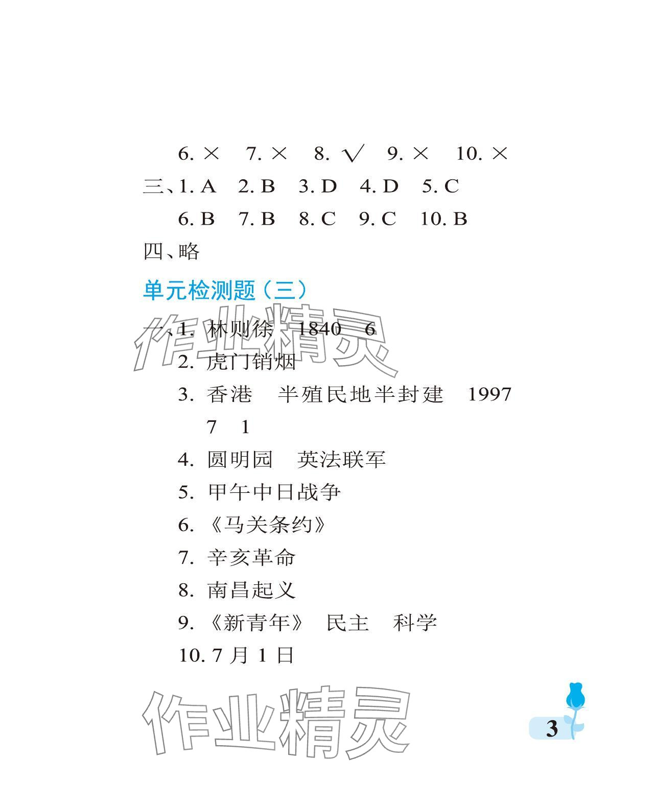 2024年行知天下五年級科學(xué)下冊青島版A版 參考答案第3頁