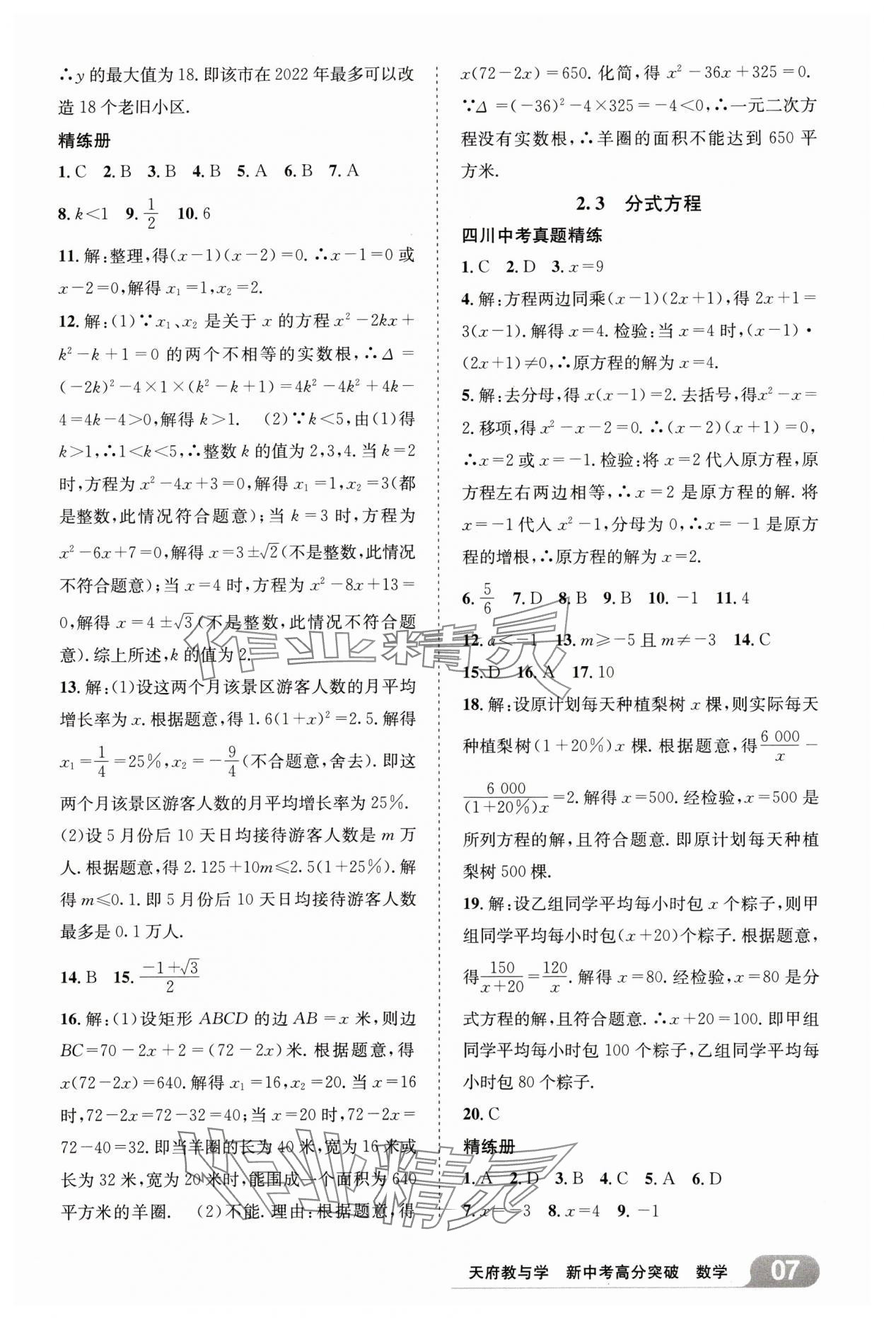 2025年天府教與學(xué)新中考高分突破數(shù)學(xué)四川專版&nbsp;參考答案第6頁