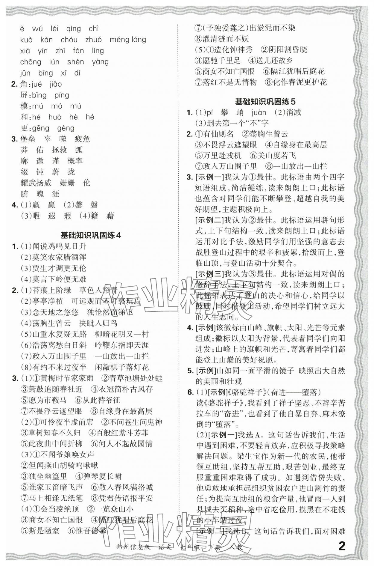 2024年王朝霞期末真題精編七年級(jí)語(yǔ)文下冊(cè)人教版鄭州專(zhuān)版 參考答案第2頁(yè)