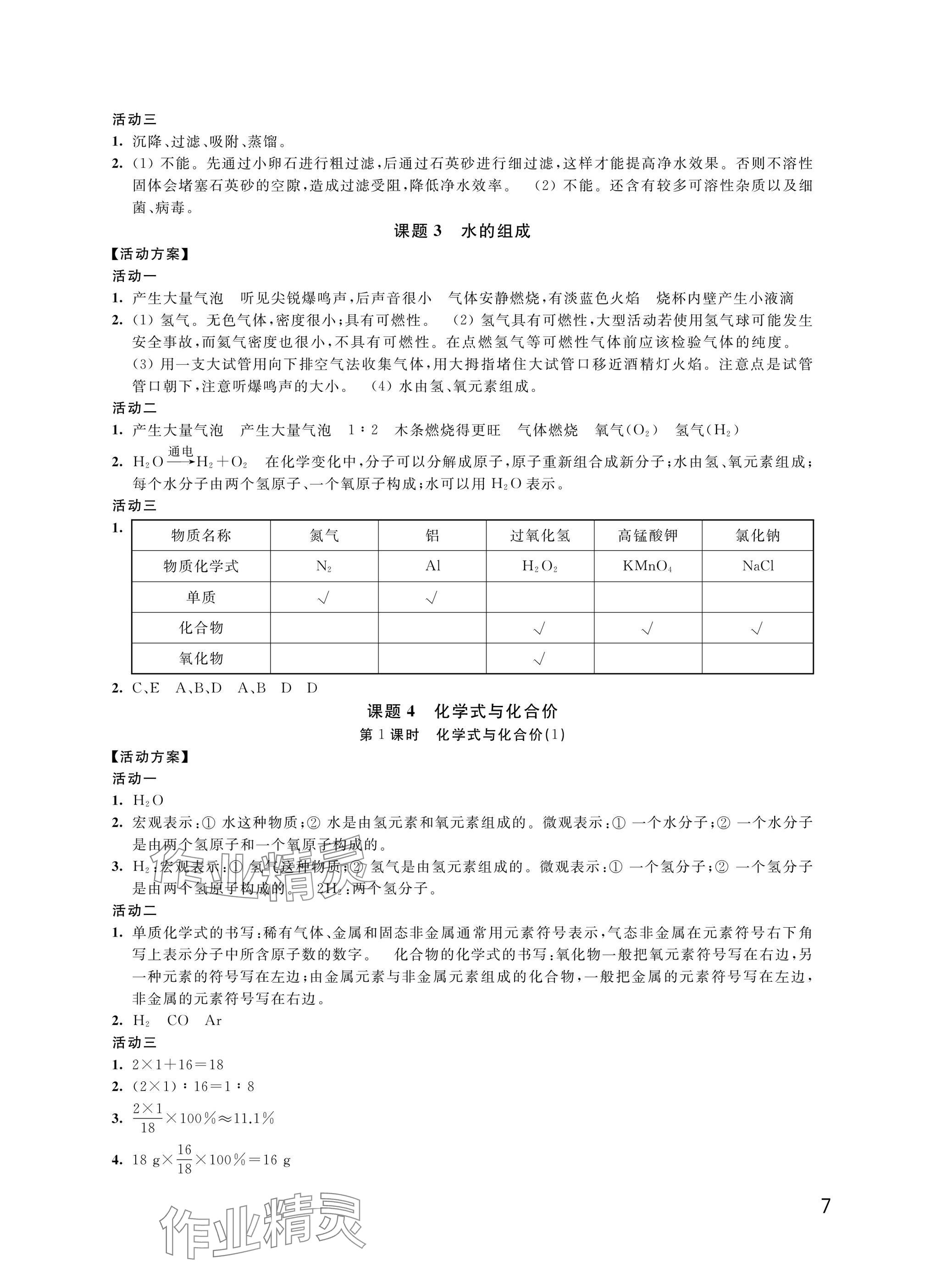 2024年優(yōu)思優(yōu)評(píng)九年級(jí)化學(xué)上冊(cè)人教版 參考答案第7頁(yè)