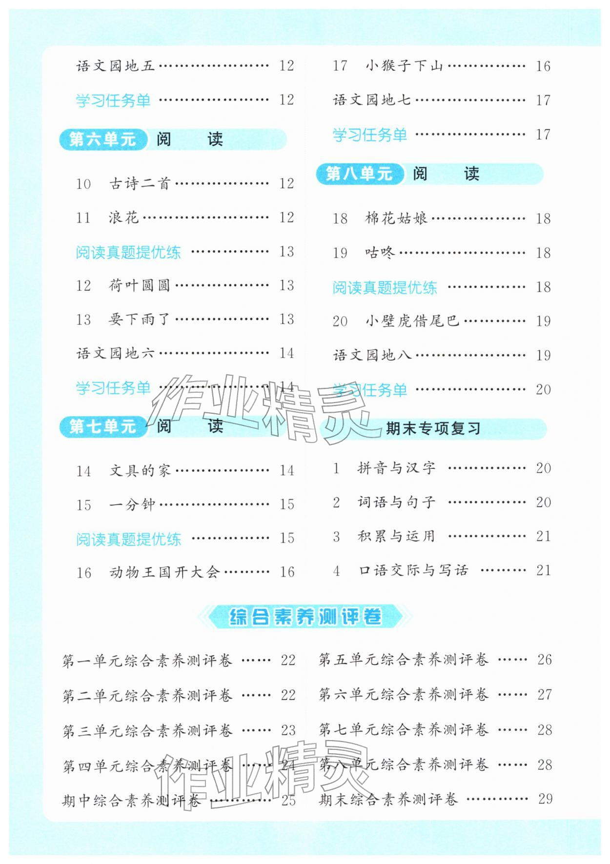 2026年亮点给力提优课时作业本一年级语文下册统编版&nbsp;第4页