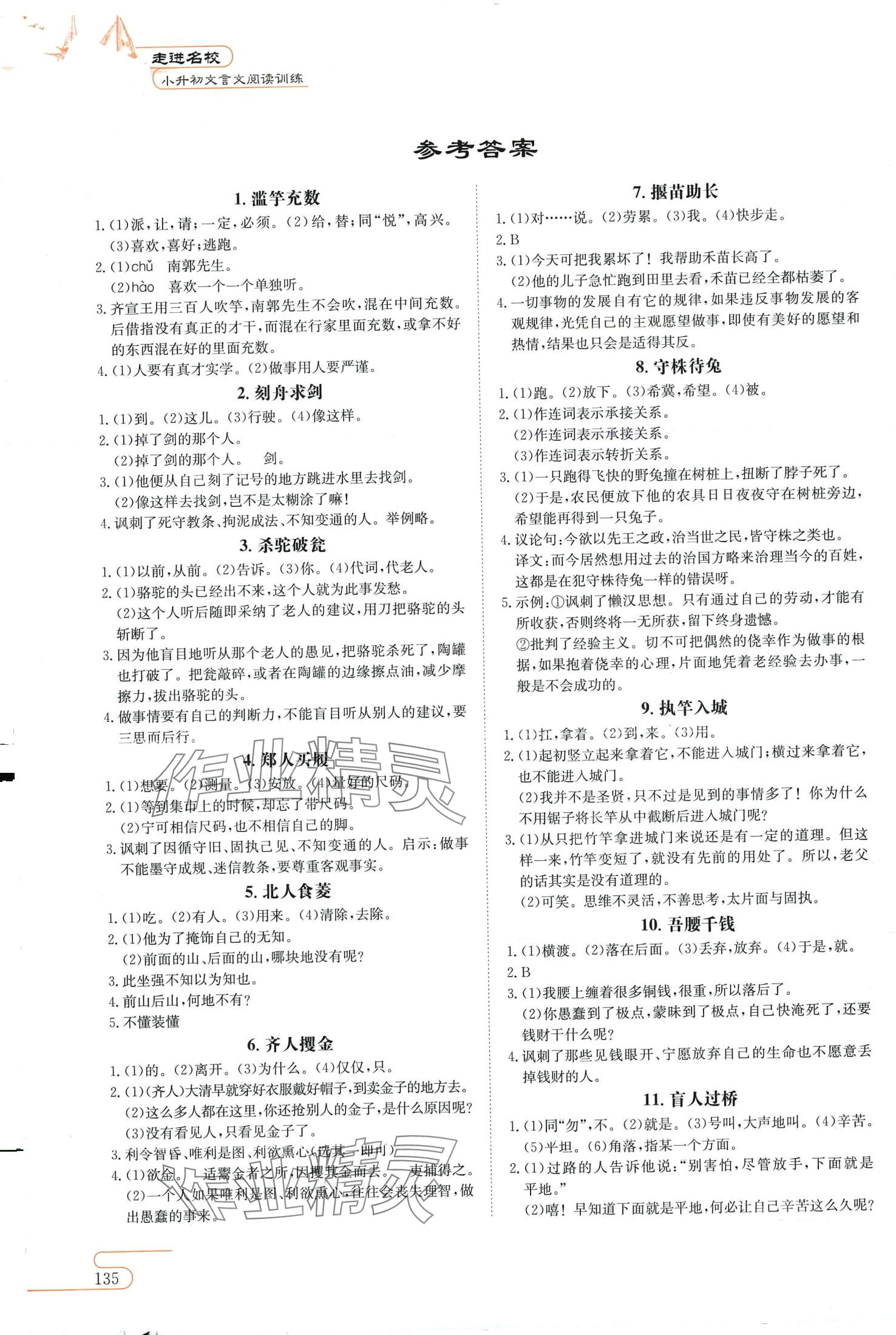 2024年走進(jìn)名校小升初文言文閱讀與訓(xùn)練六年級(jí)語(yǔ)文人教版 第1頁(yè)