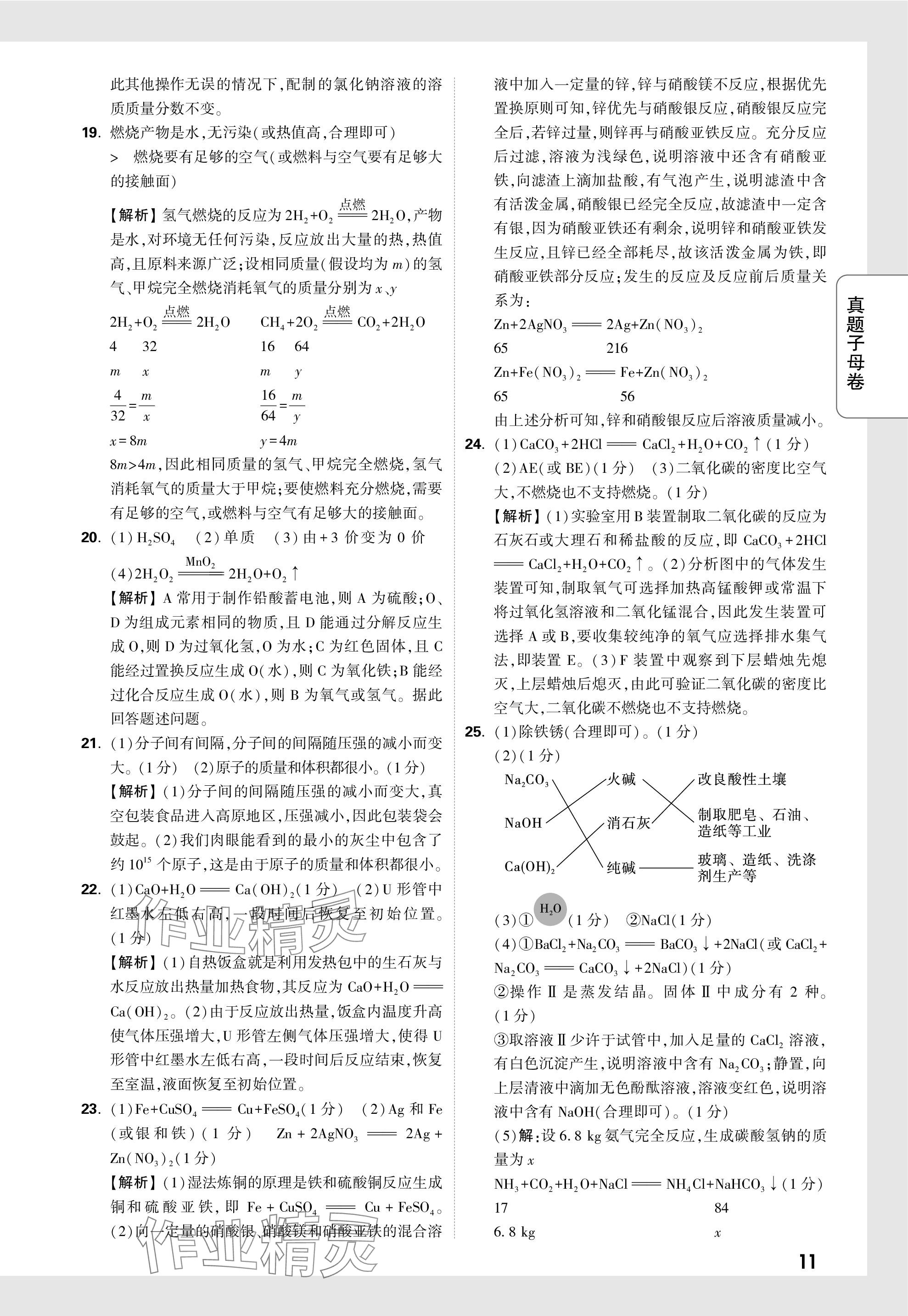 2024年萬(wàn)唯中考真題子母卷化學(xué)河南專版&nbsp;參考答案第24頁(yè)