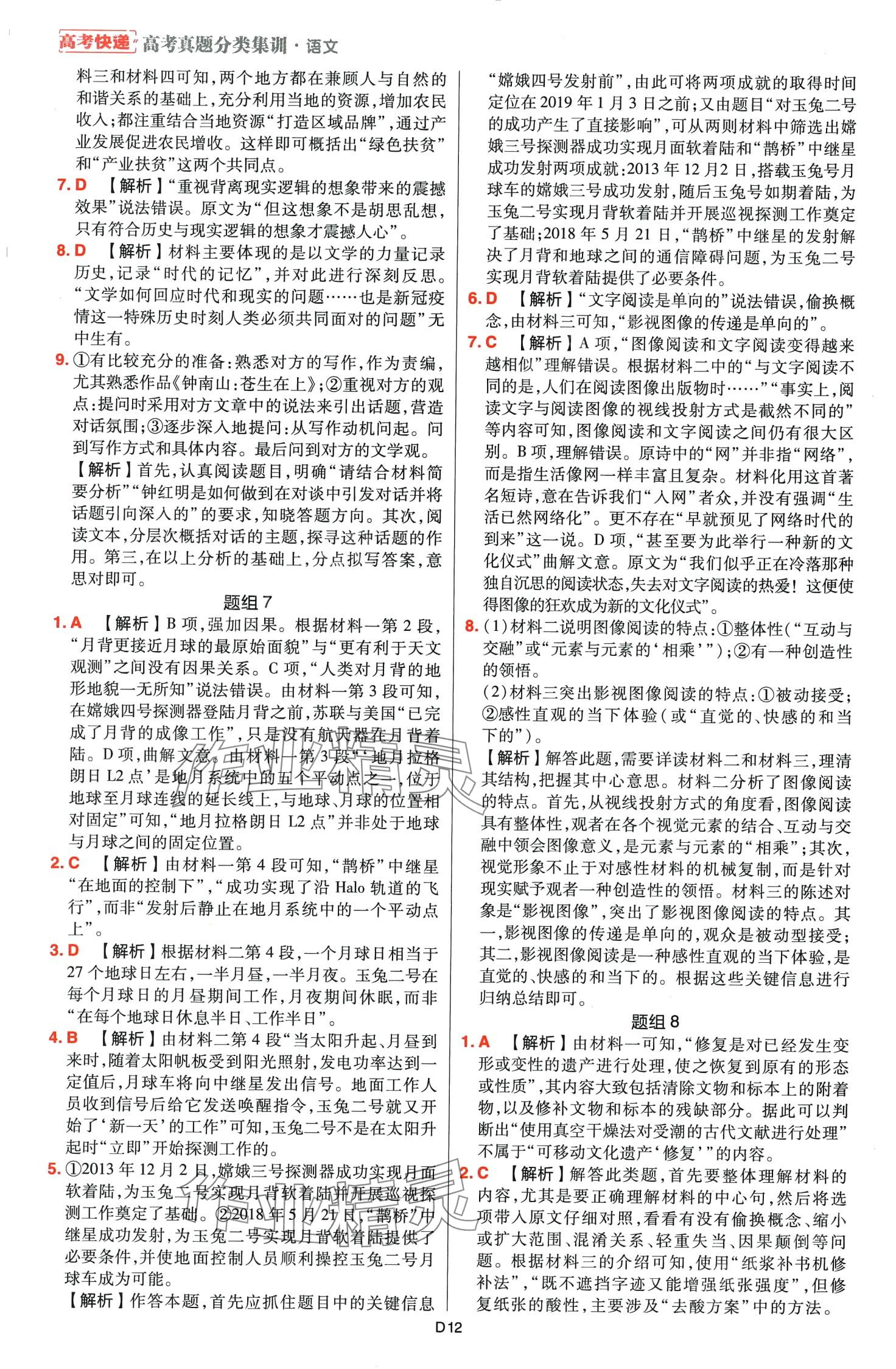 2024年高考快遞高考真題分類(lèi)集訓(xùn)高中語(yǔ)文通用版 第14頁(yè)