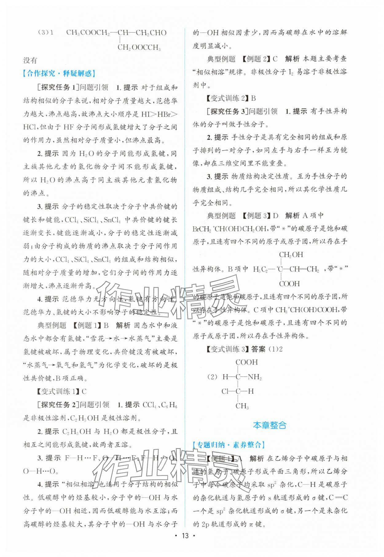 2024年高中同步測控優(yōu)化設(shè)計高中化學(xué)選擇性必修2人教版增強版 參考答案第12頁