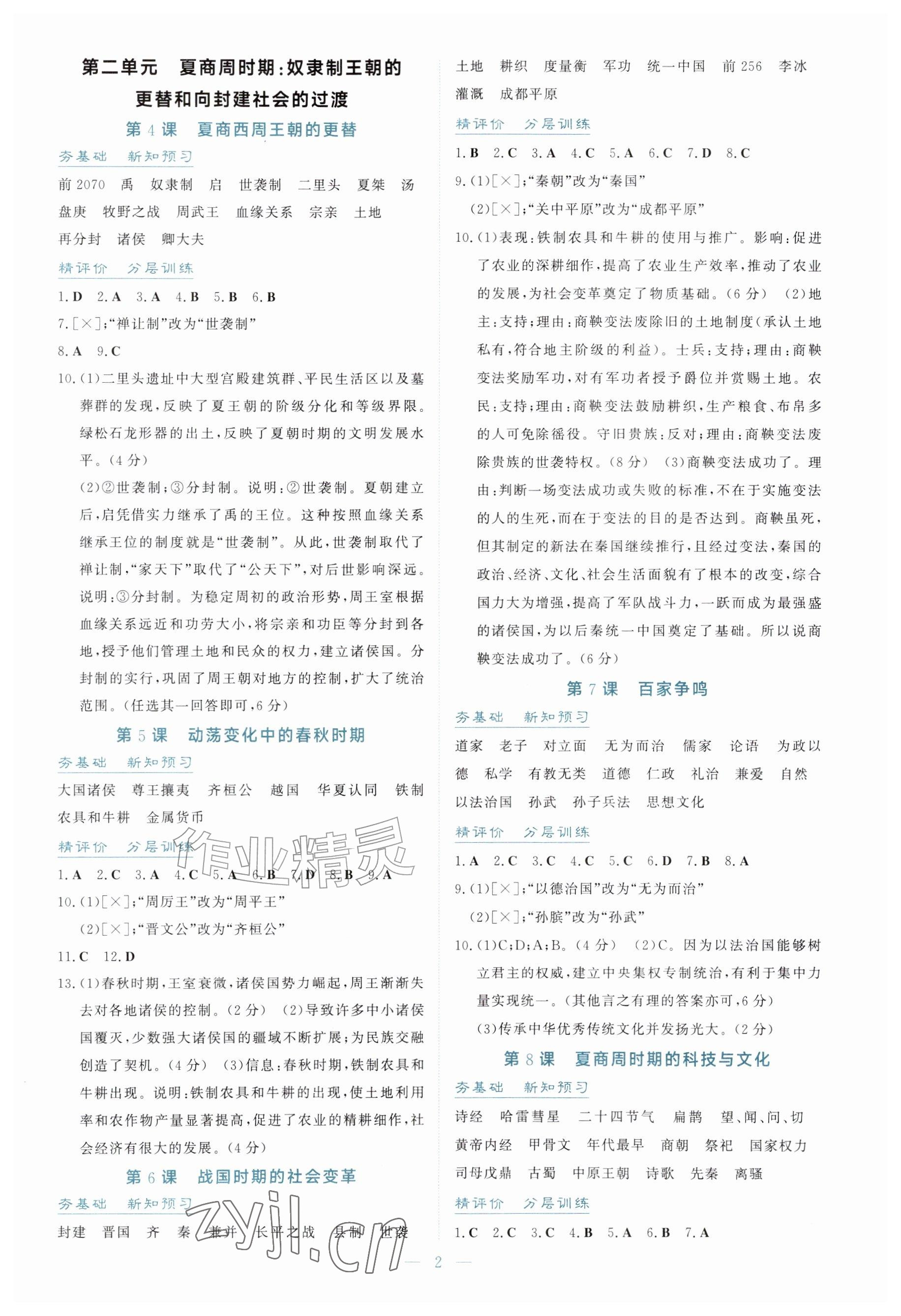 2026年同步导学与训练七年级历史上册人教版安徽专版&nbsp;参考答案第2页