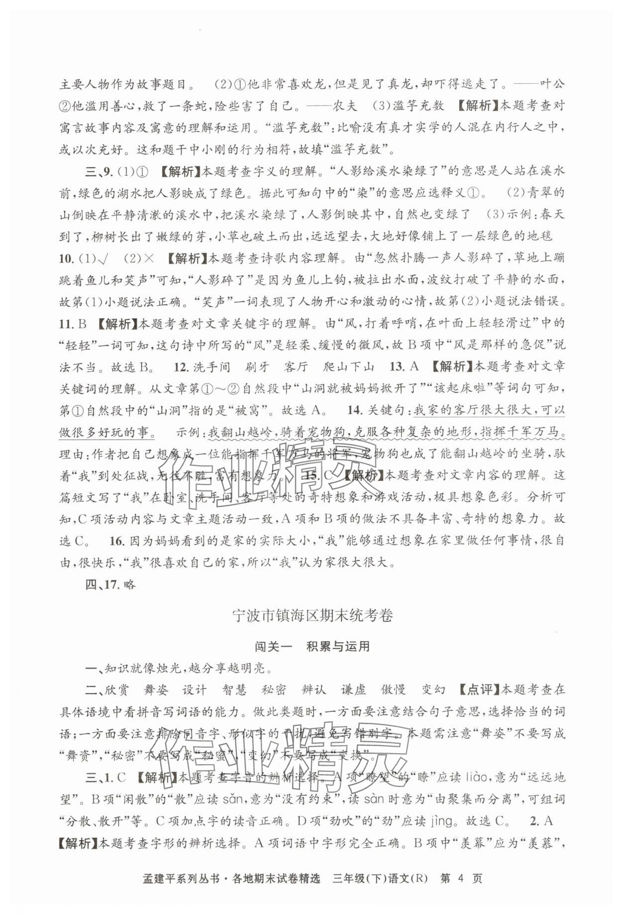 2025年孟建平各地期末試卷精選三年級(jí)語(yǔ)文下冊(cè)人教版 第4頁(yè)