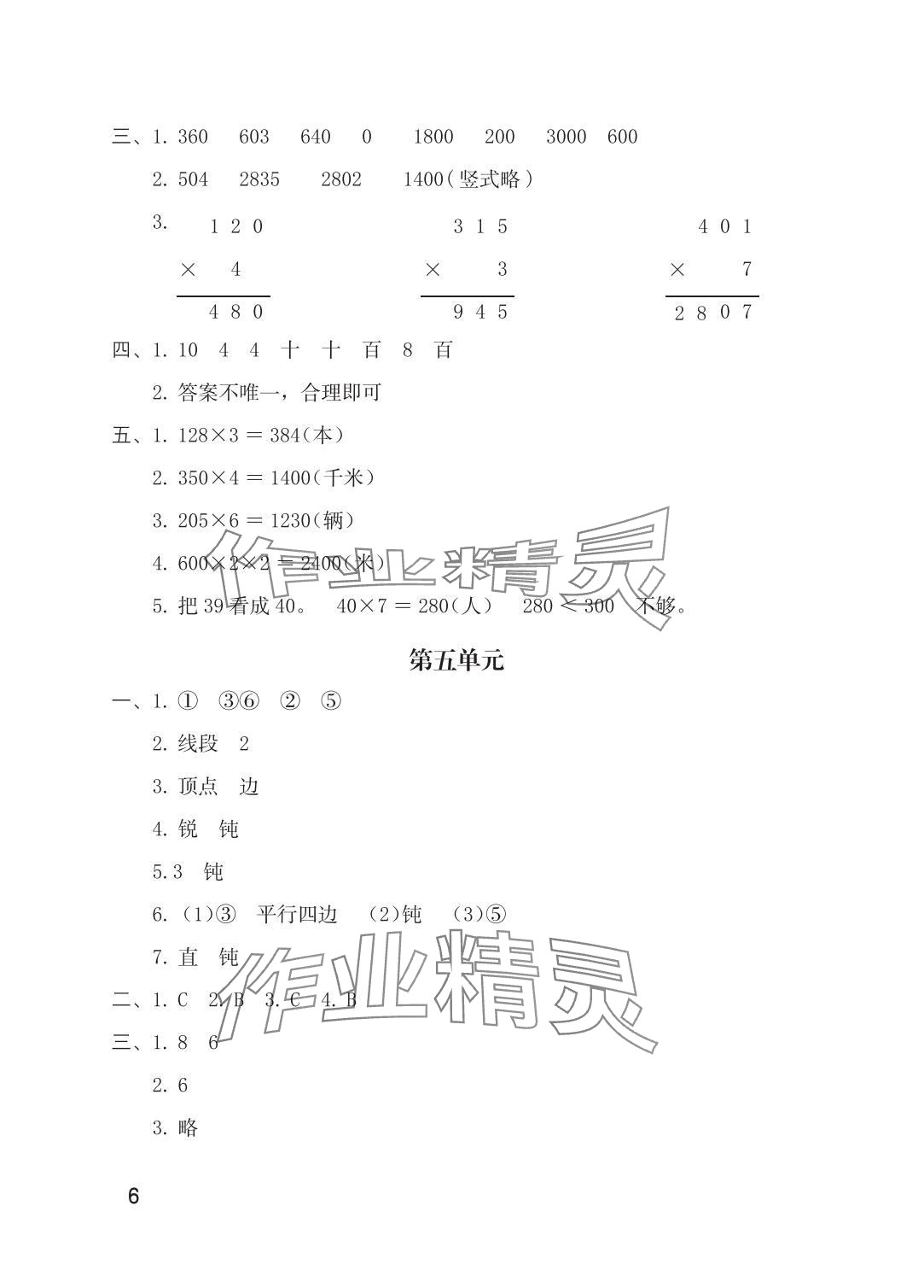 2025年单元自测三年级数学上册人教版 参考答案第6页