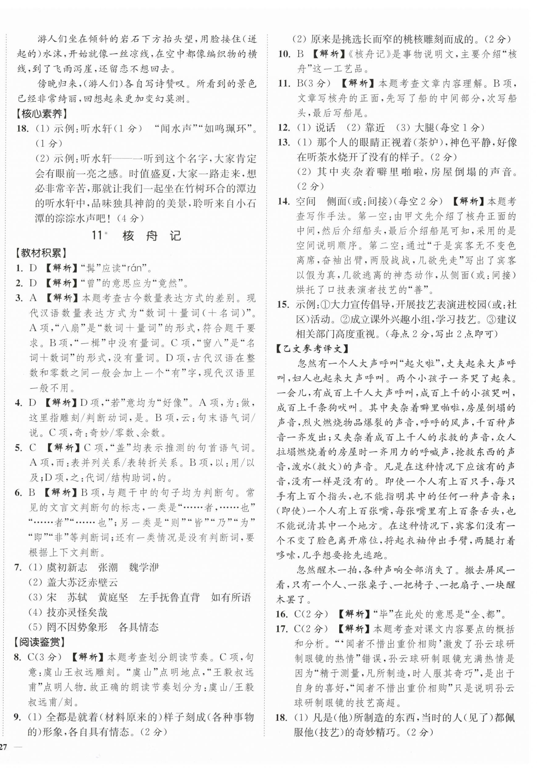 2024年南通小题课时作业本八年级语文下册人教版 第14页