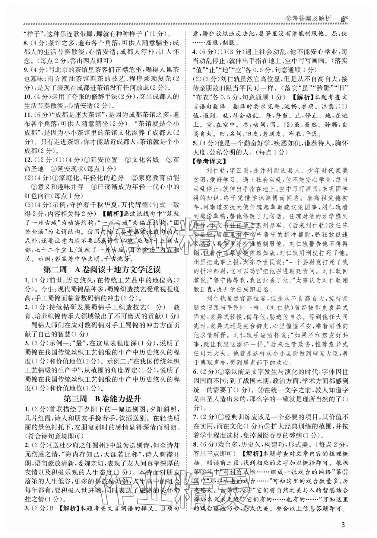 2024年周计划实至阅读八年级语文下册人教版&nbsp;第3页