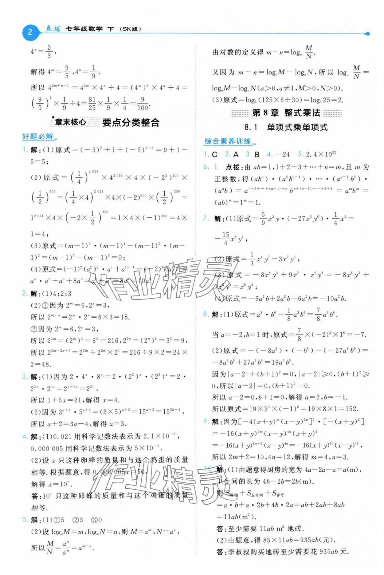 2025年特高級教師點撥七年級數學下冊蘇科版 第2頁