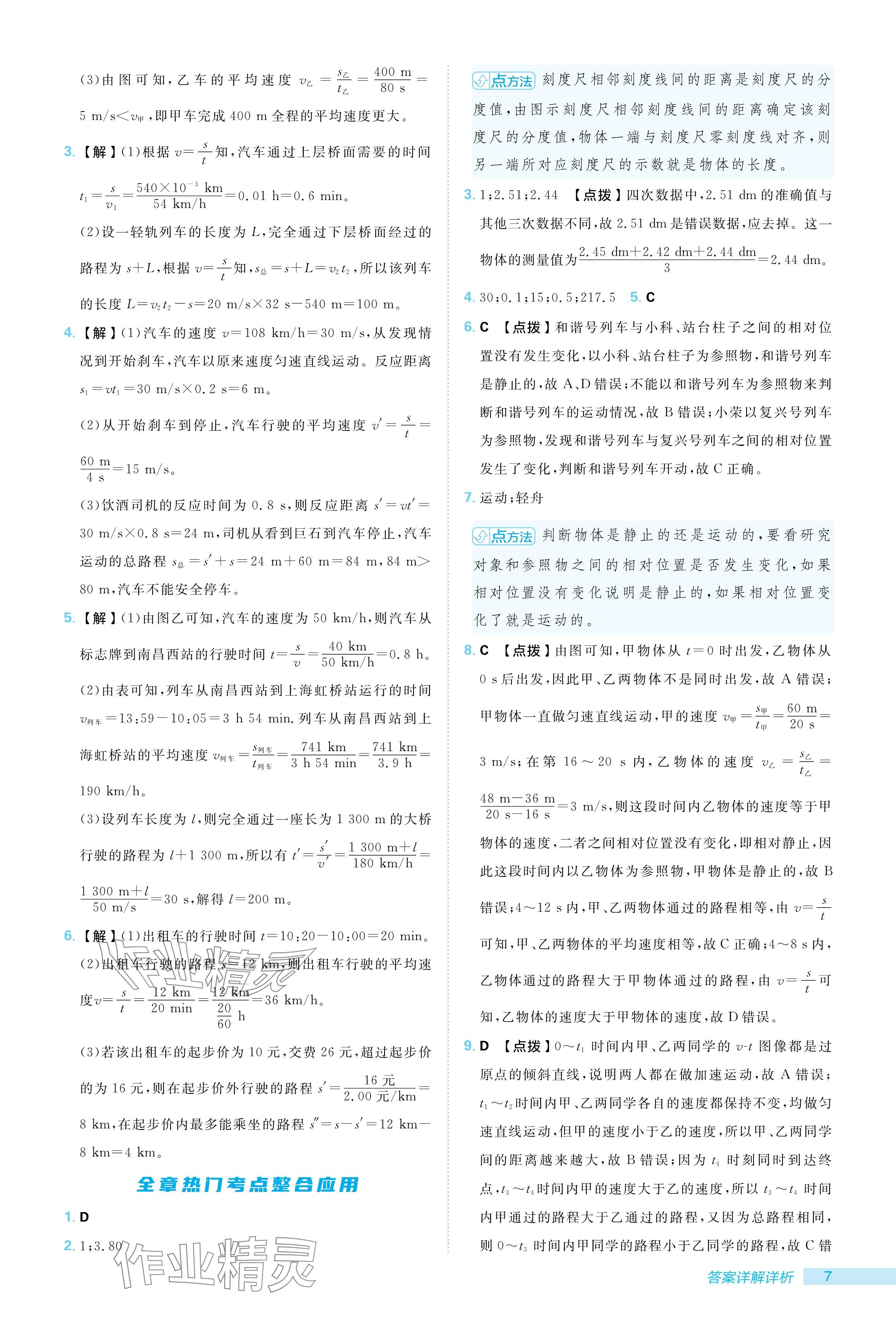 2024年綜合應(yīng)用創(chuàng)新題典中點(diǎn)八年級(jí)物理上冊(cè)人教版 參考答案第7頁(yè)