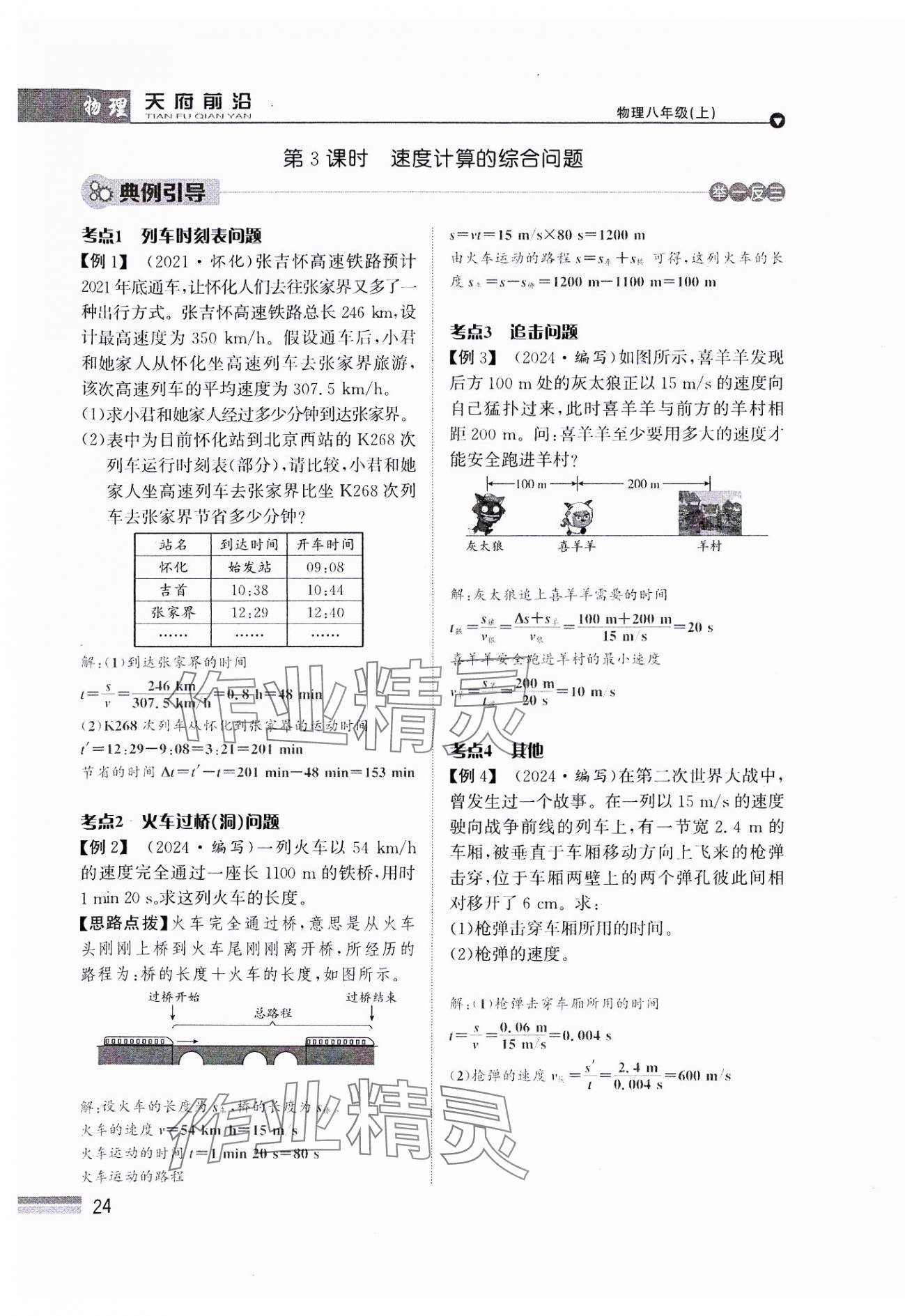 2024年天府前沿八年級物理上冊教科版課時同步培優(yōu)訓(xùn)練 參考答案第24頁