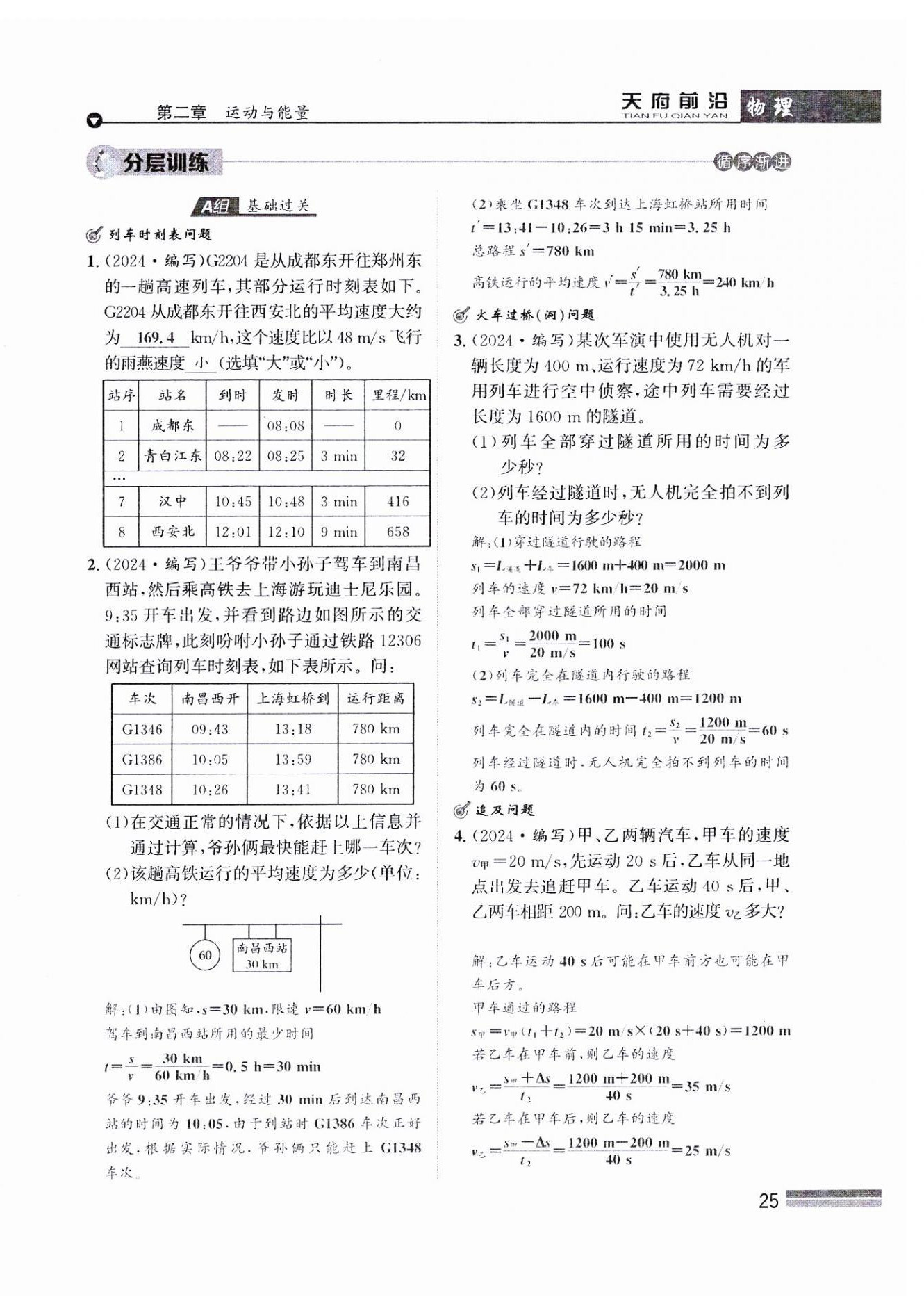 2024年天府前沿八年級(jí)物理上冊(cè)教科版課時(shí)同步培優(yōu)訓(xùn)練 參考答案第25頁(yè)