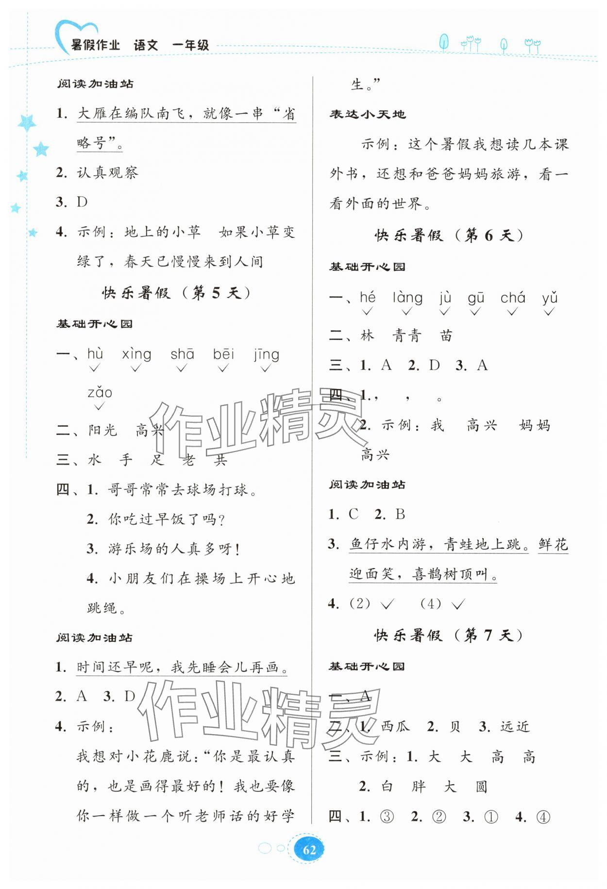 2025年暑假作业贵州人民出版社一年级语文人教版 第2页