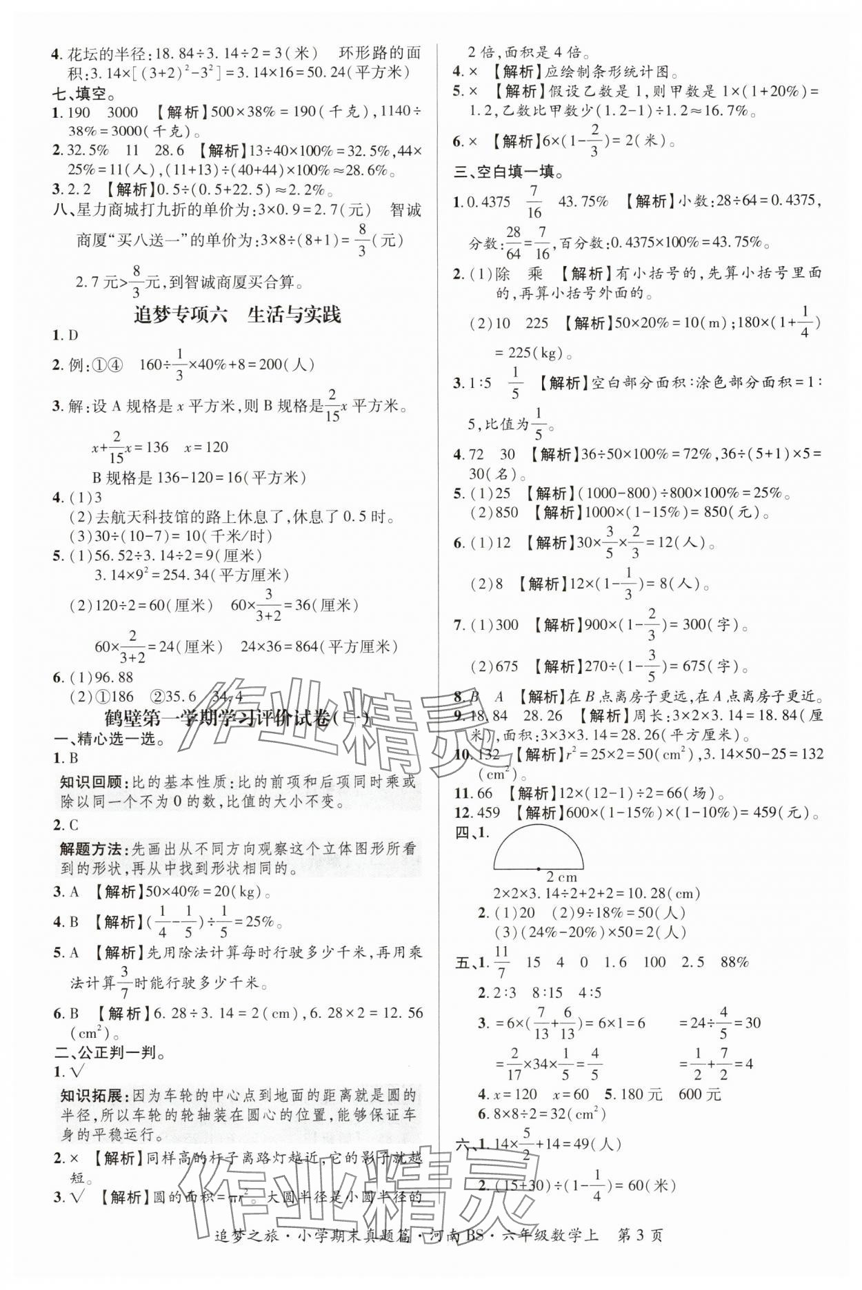 2024年追夢之旅小學期末真題篇六年級數(shù)學上冊北師大版河南專版 參考答案第3頁