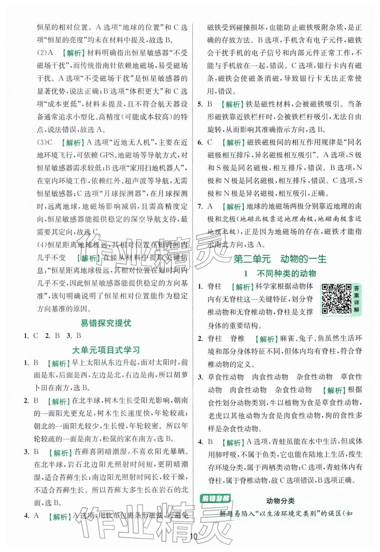 2026年实验班提优训练三年级科学下册教科版&nbsp;第10页