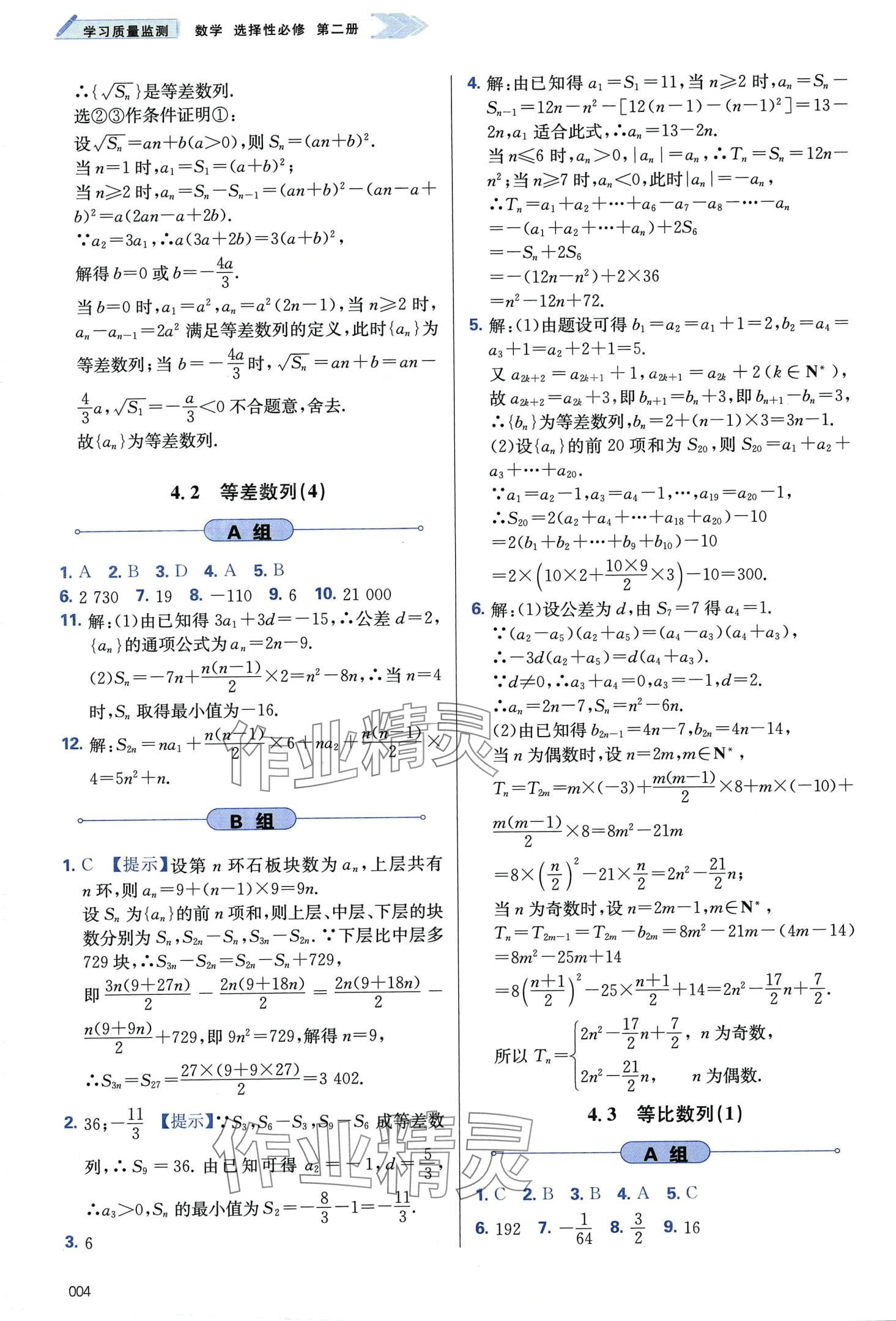 2024年學(xué)習(xí)質(zhì)量監(jiān)測高中數(shù)學(xué)選擇性必修第二冊人教A版 第4頁