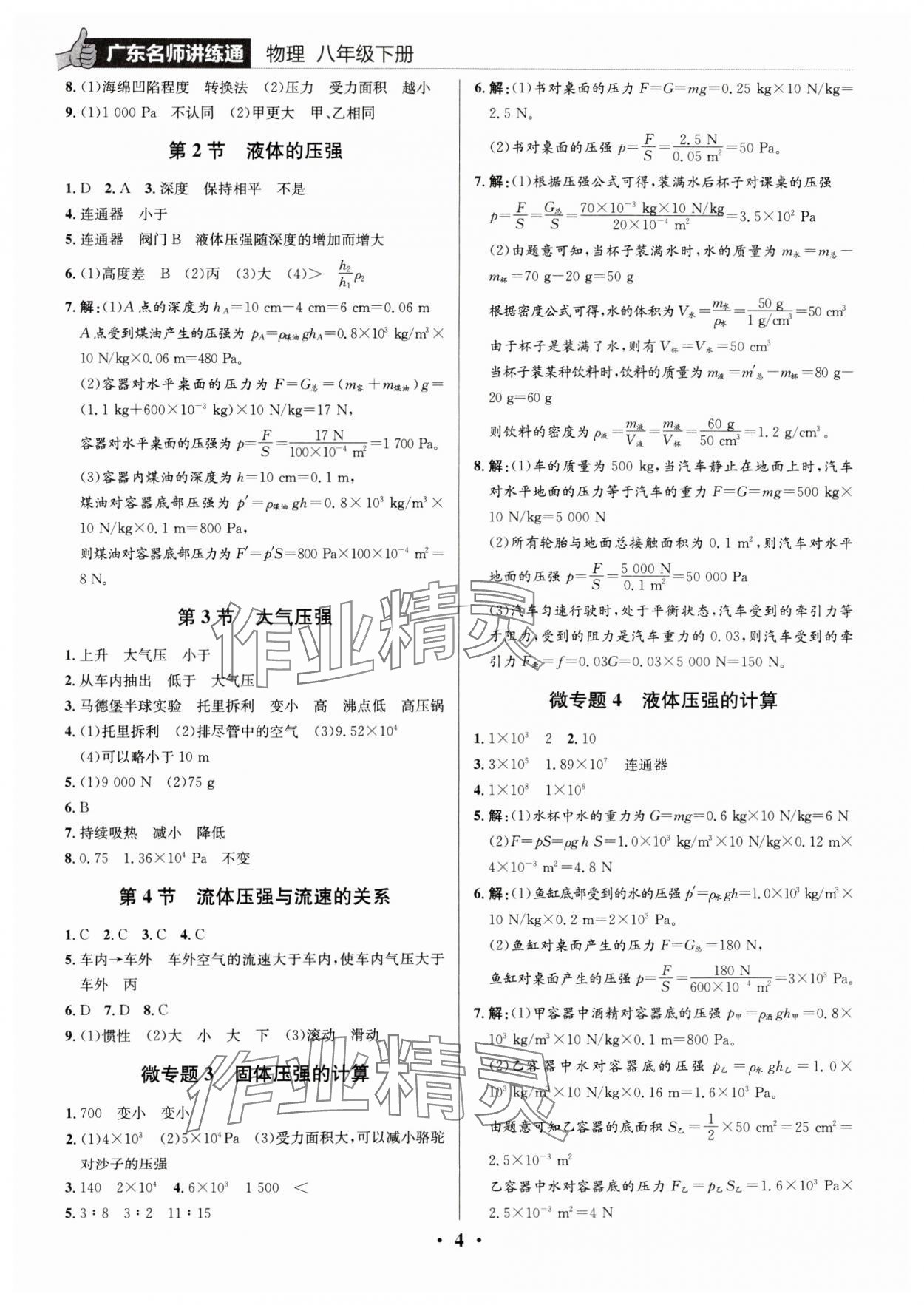 2024年廣東名師講練通八年級(jí)物理下冊(cè)人教版深圳專版 第4頁