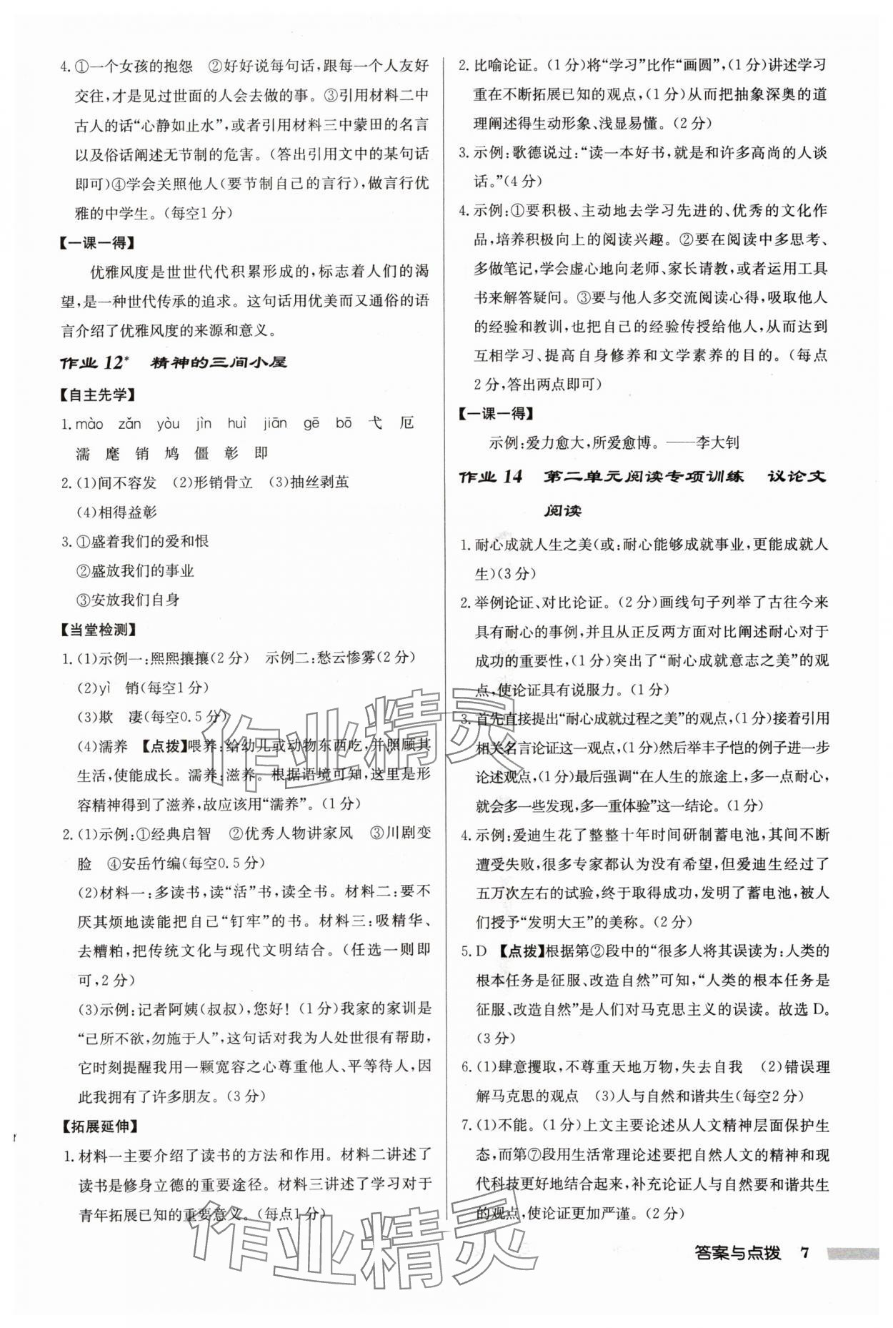 2024年啟東中學(xué)作業(yè)本九年級語文上冊人教版蘇北專版 參考答案第7頁