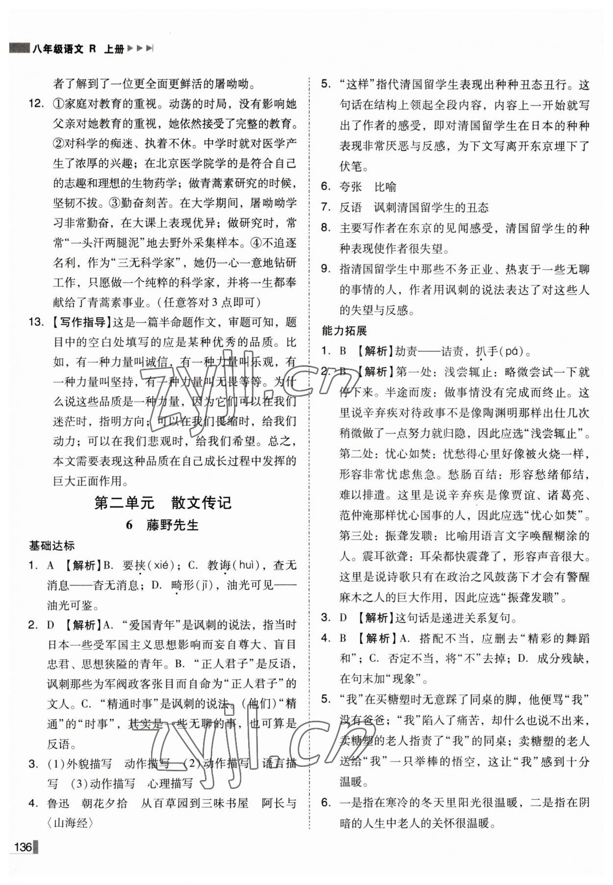 2023年辽宁作业分层培优学案八年级语文上册人教版 第4页