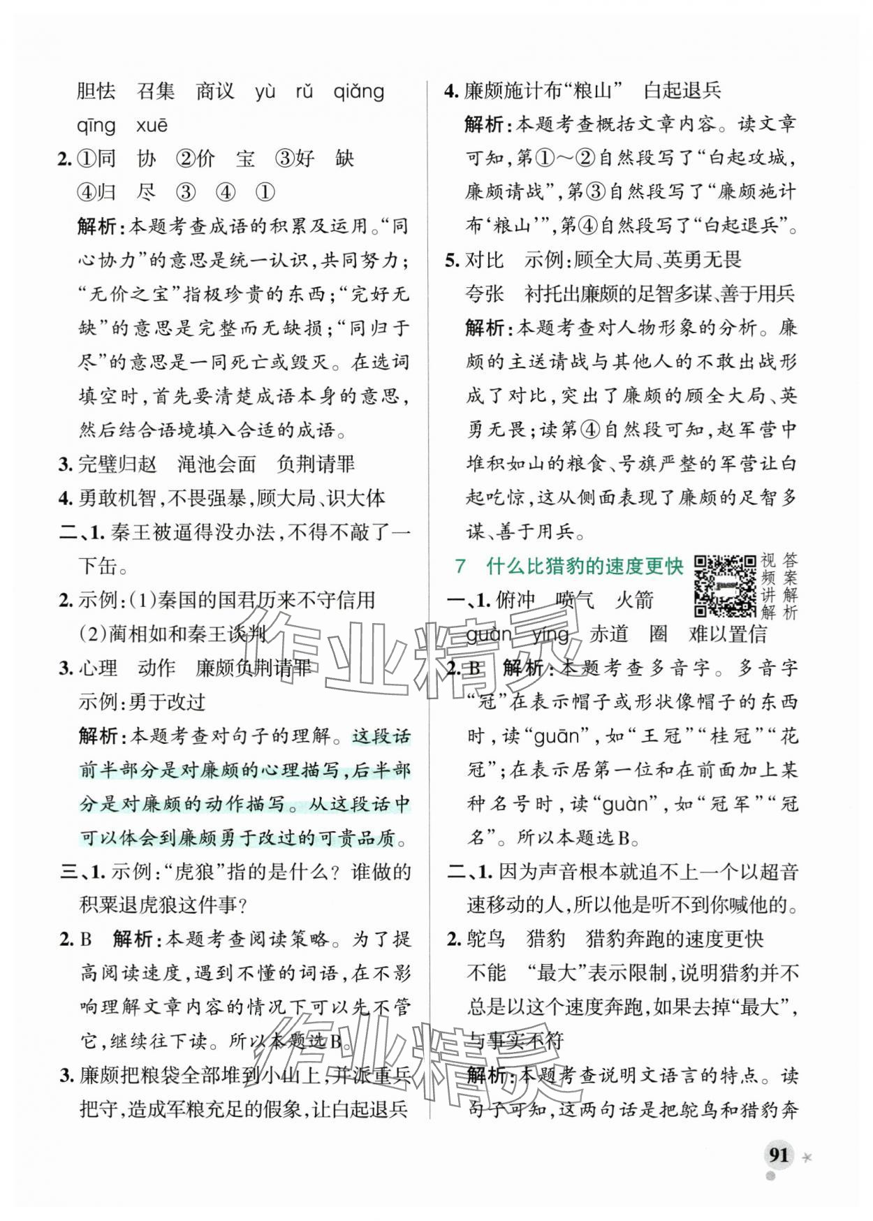2025年小學學霸作業(yè)本五年級語文上冊人教版 參考答案第7頁