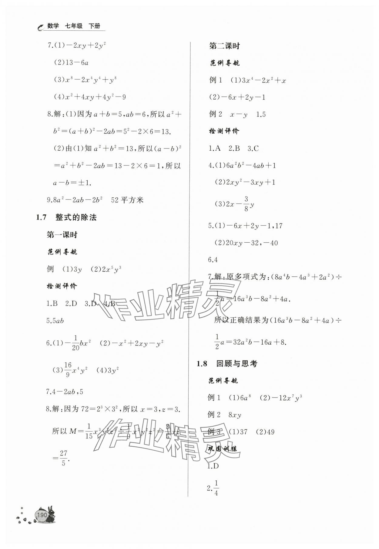 2024年新课程助学丛书七年级数学下册北师大版 参考答案第4页