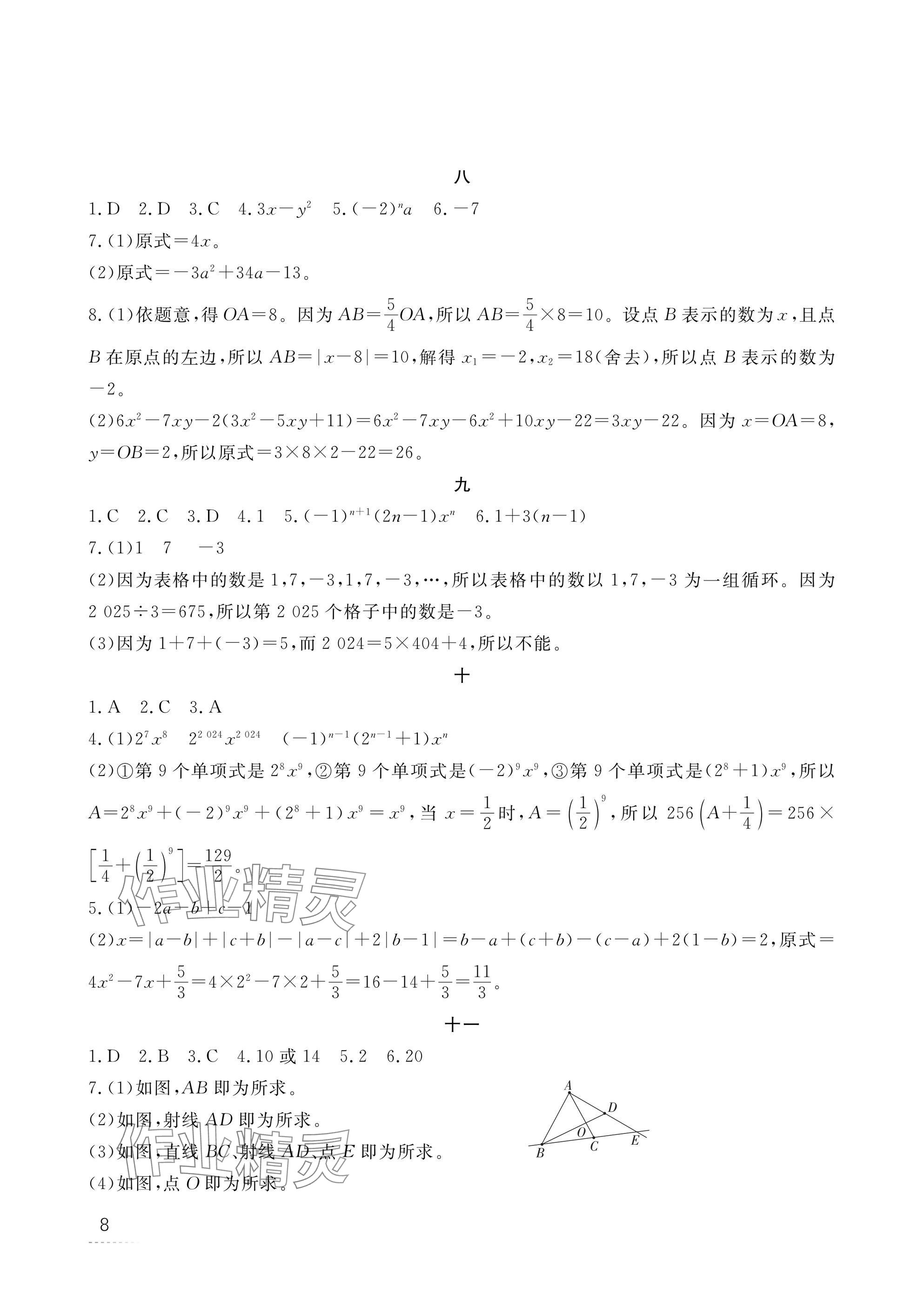 2025年寒假作業(yè)江西教育出版社七年級合訂本北師大版 參考答案第8頁
