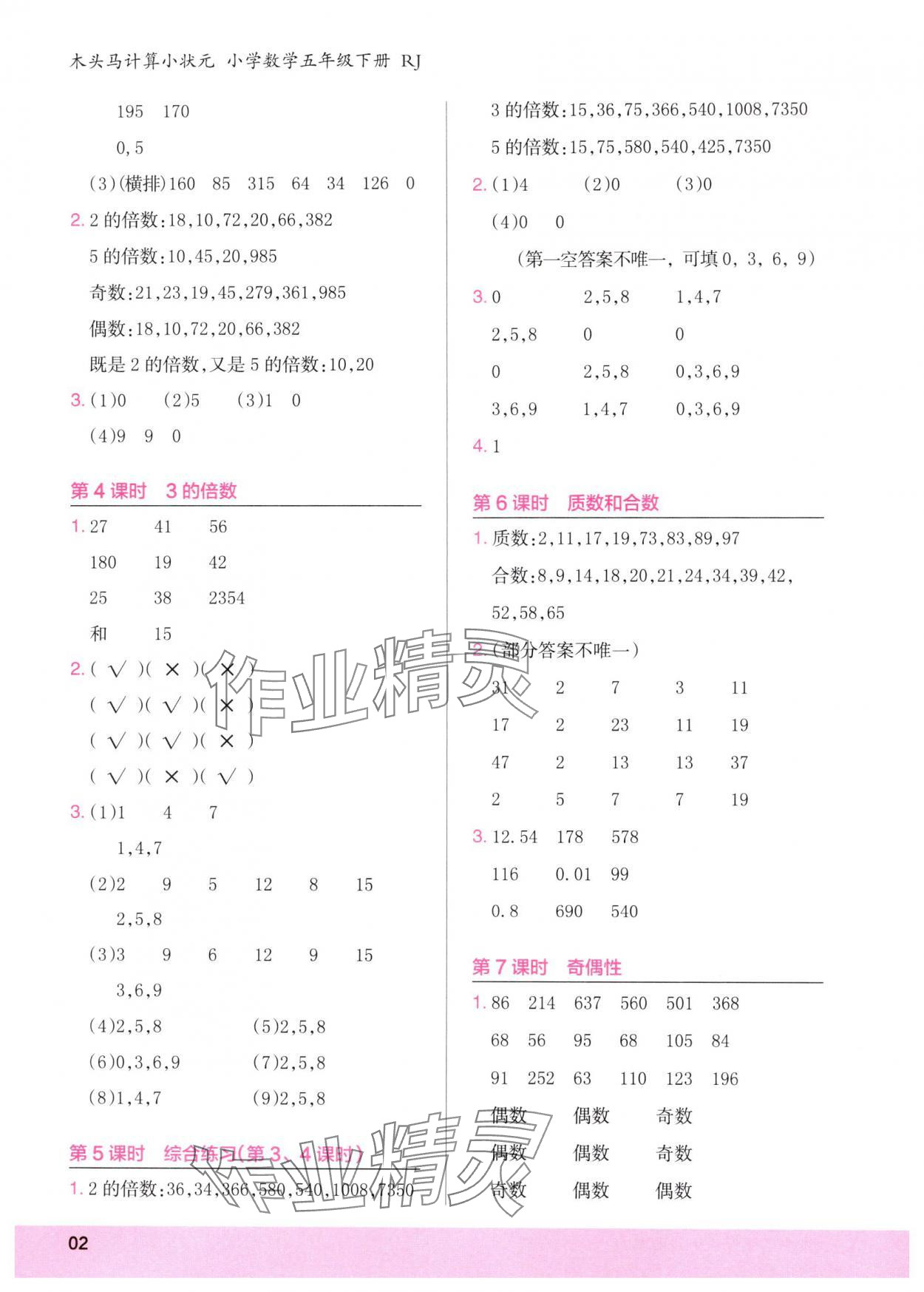 2025年木头马计算小状元五年级数学下册人教版 第2页