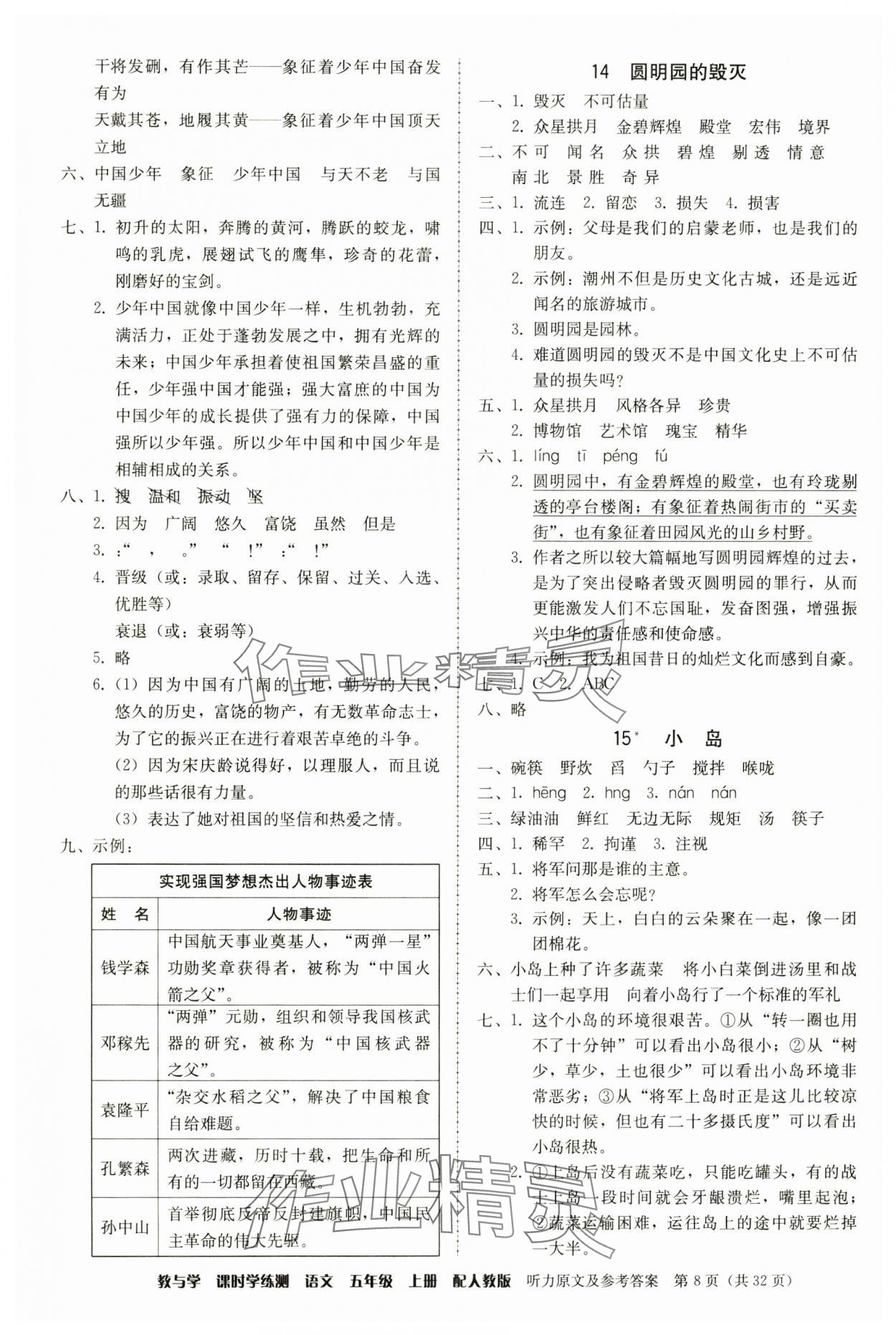 2024年教與學(xué)課時(shí)學(xué)練測(cè)五年級(jí)語(yǔ)文上冊(cè)人教版 第8頁(yè)