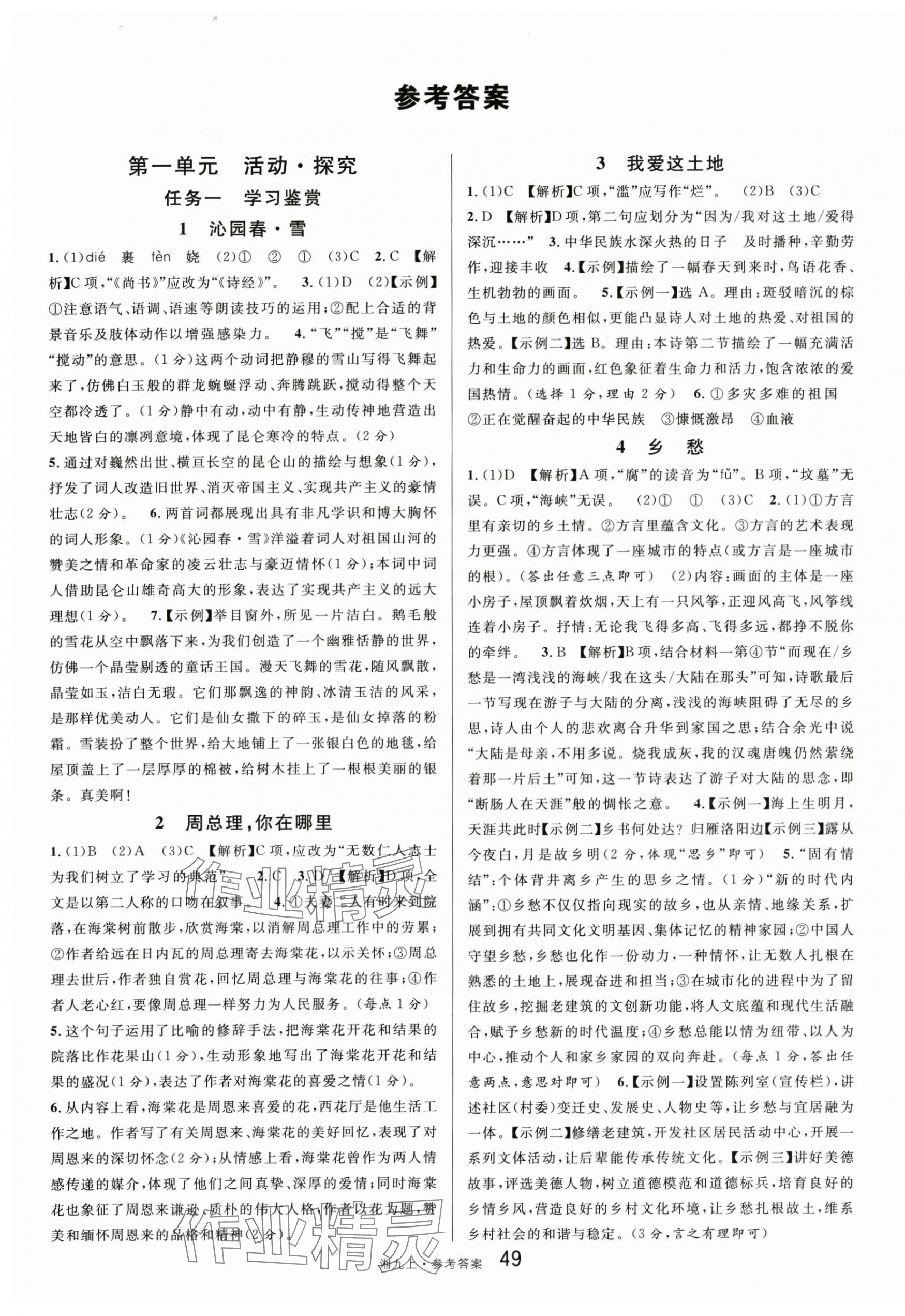 2025年名校课堂九年级语文上册人教版湖南专版 参考答案第1页
