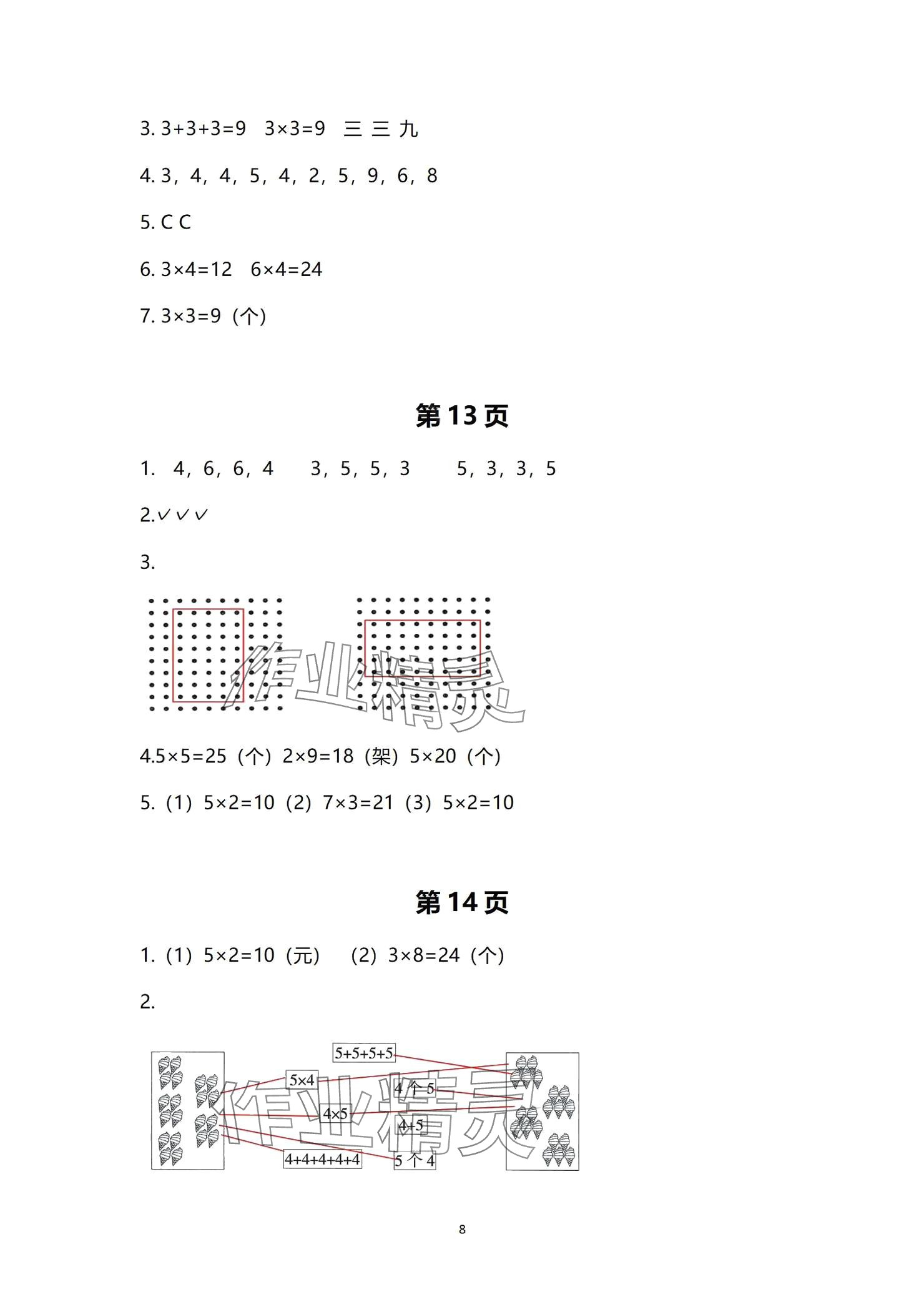 2024年學(xué)習(xí)之友二年級數(shù)學(xué)上冊北師大版 參考答案第8頁