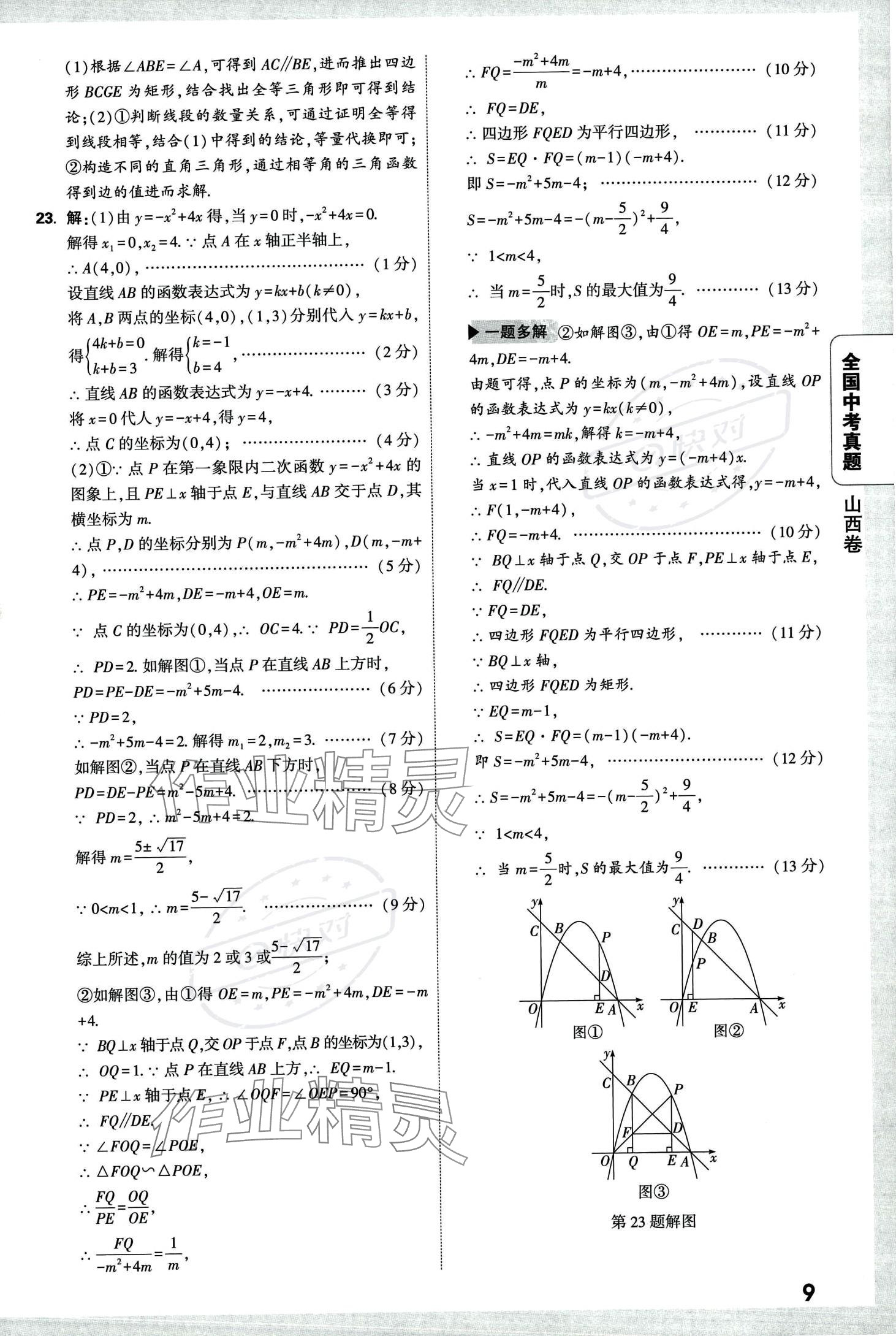 2024年万唯中考全国真题数学&nbsp;第13页