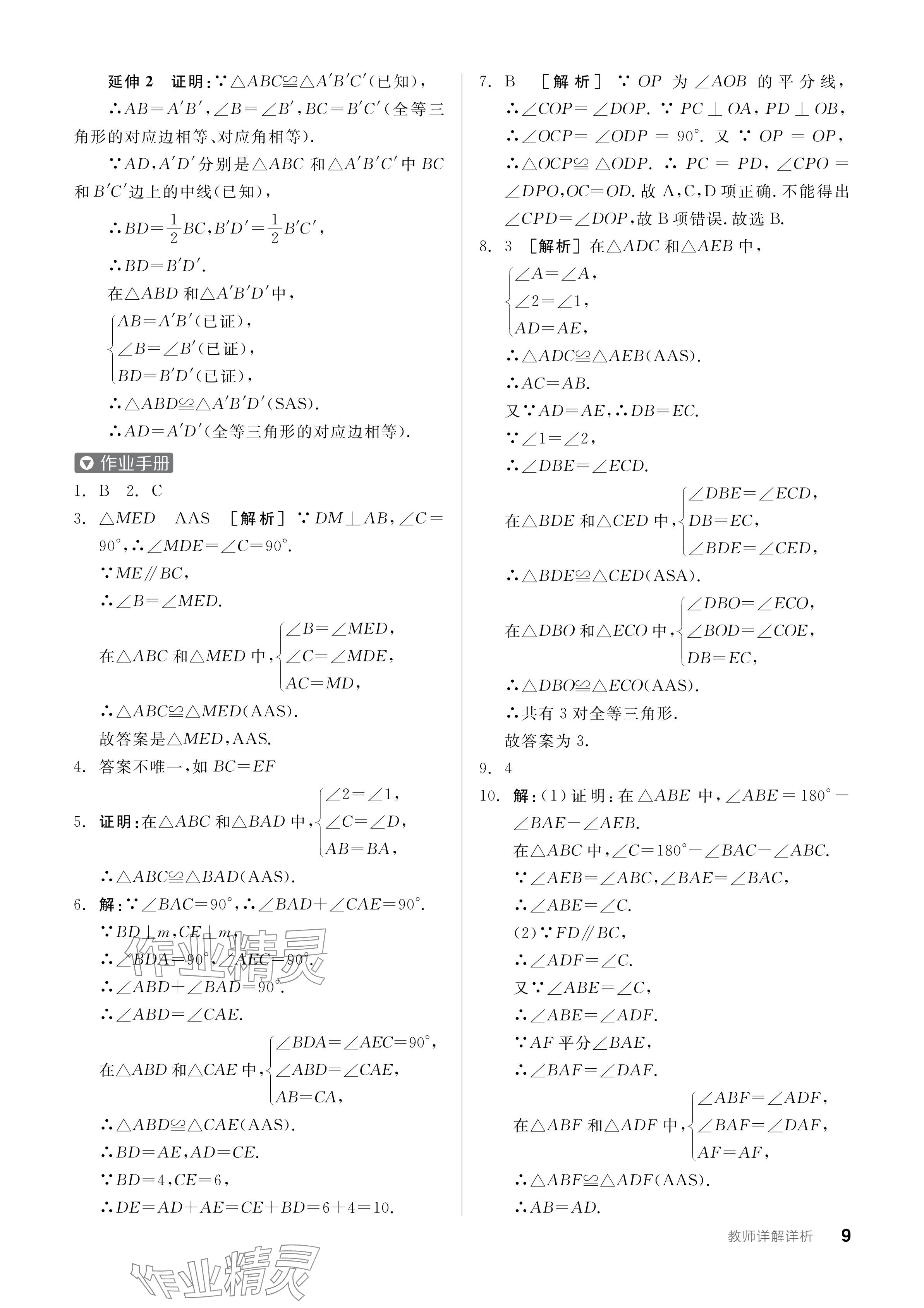 2024年全品学练考八年级数学上册苏科版江苏专版 参考答案第9页