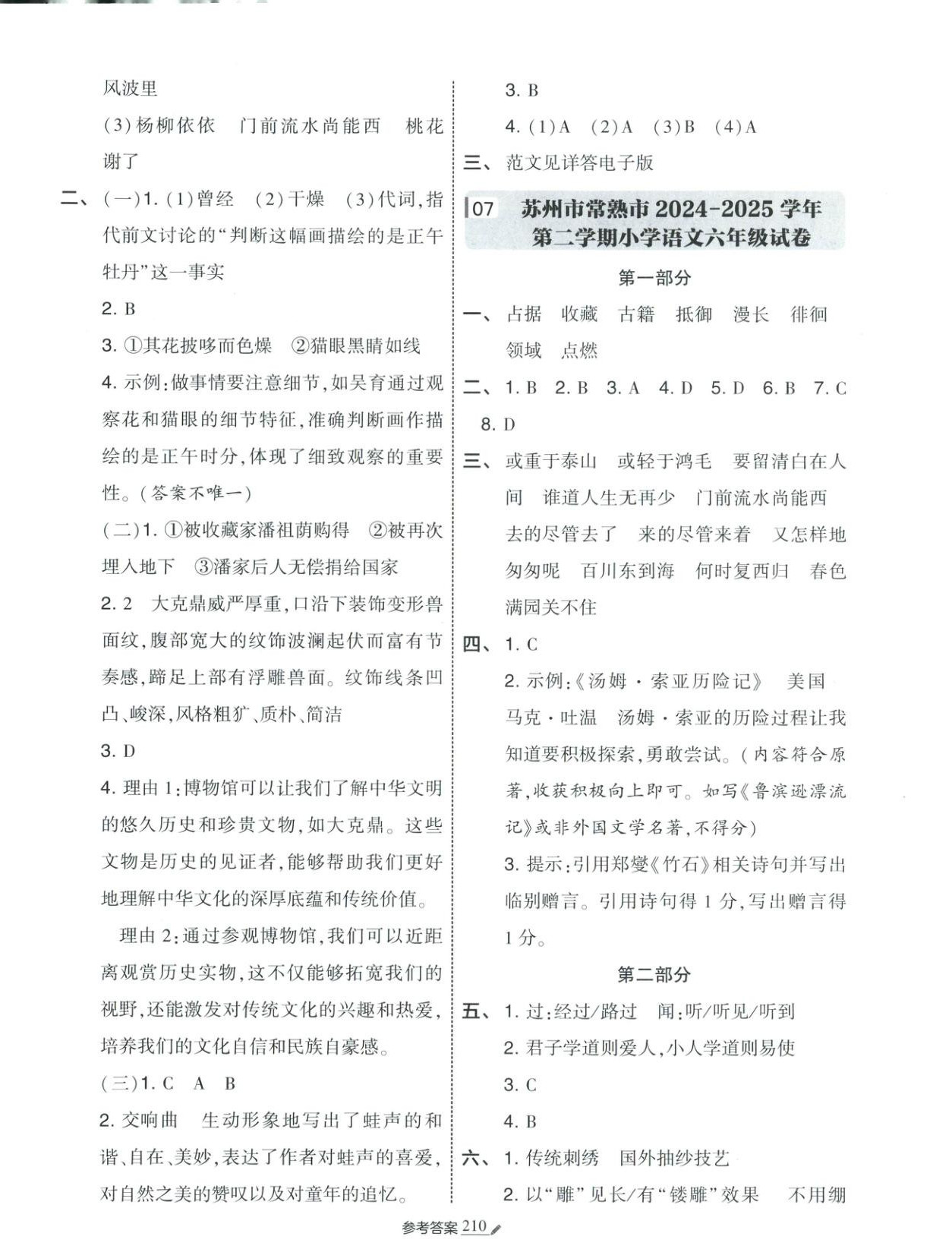 2026年學霸小學畢業升學考試真題試卷精選六年級語文全一冊通用版江蘇專版&nbsp;第6頁