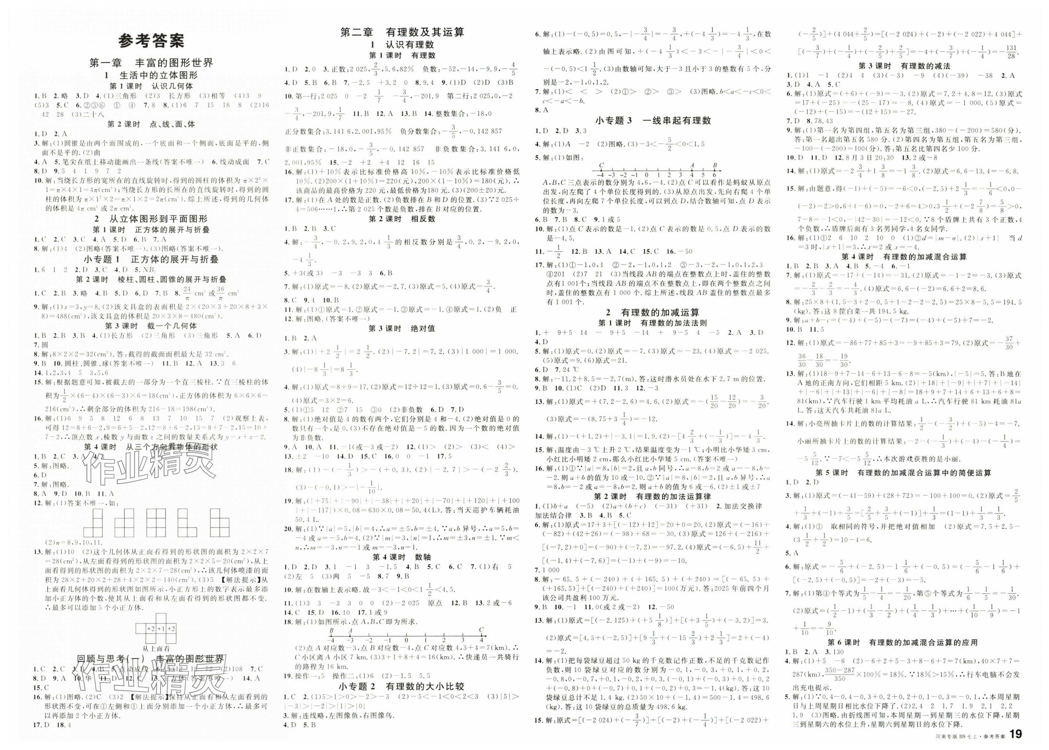 2025年名校課堂七年級數(shù)學上冊北師大版河南專版 第1頁