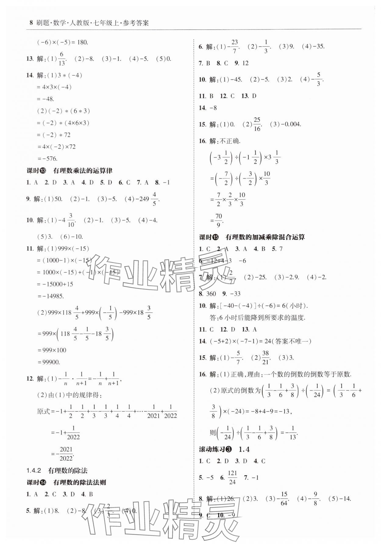 2023年北大绿卡刷题七年级数学上册人教版 参考答案第8页