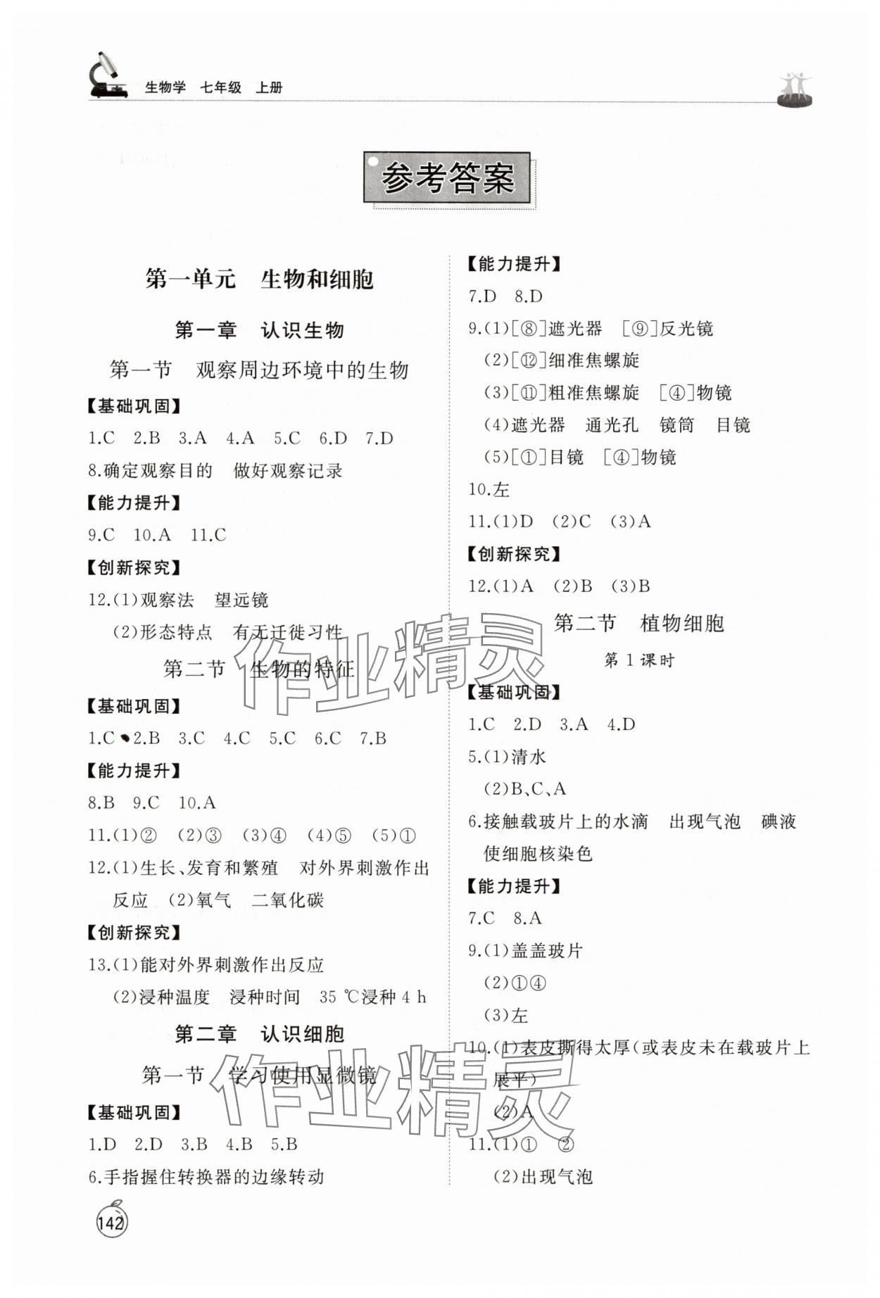 2025年同步练习册山东友谊出版社七年级生物上册人教版 参考答案第1页