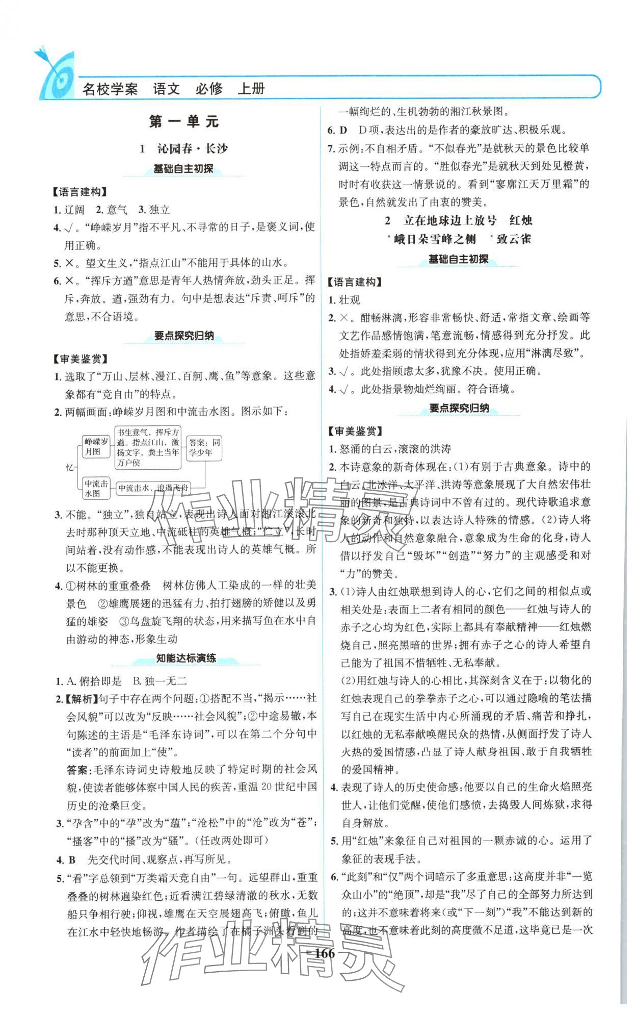 2025年名校学案高中语文必修上册人教版 参考答案第1页