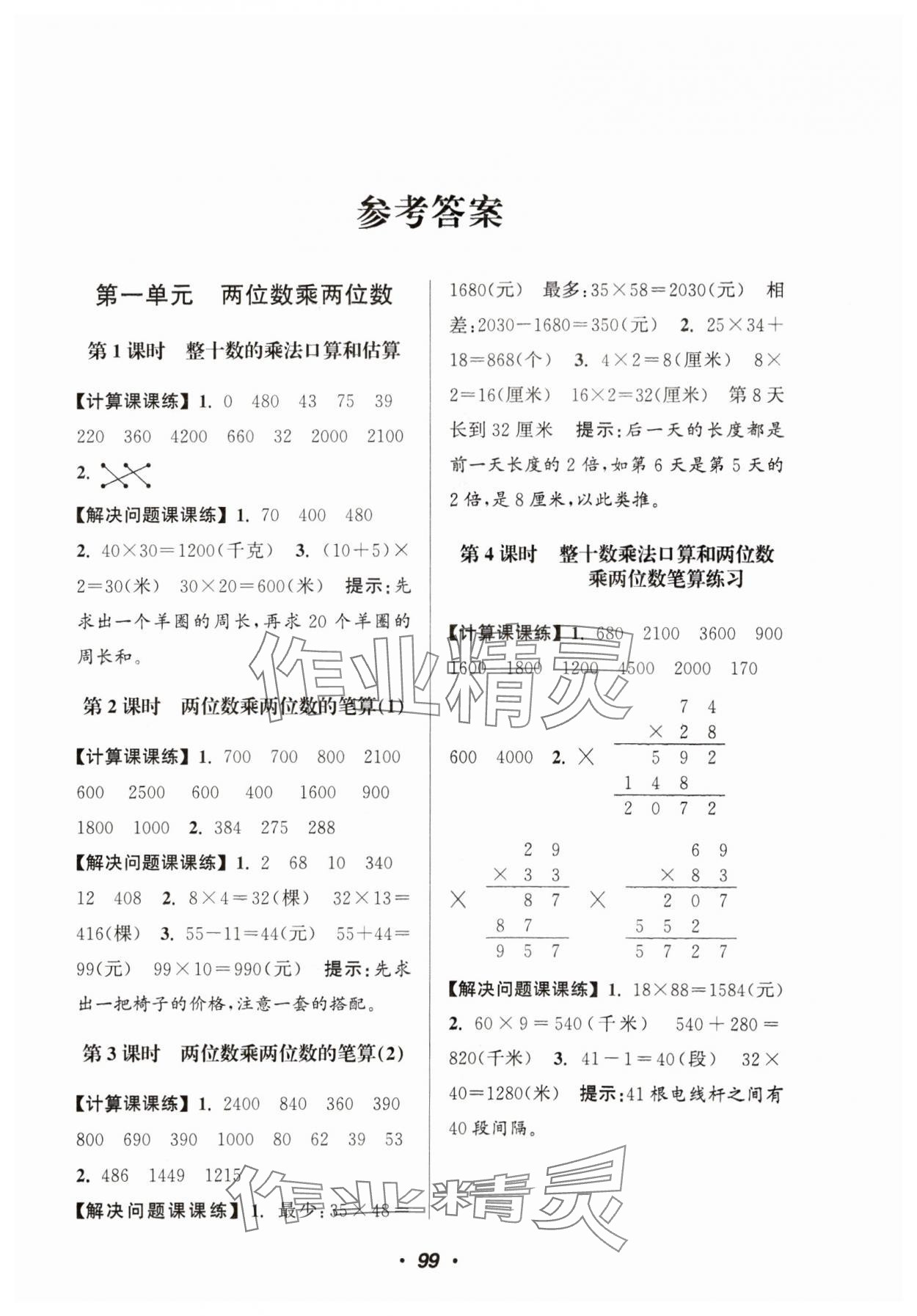 2024年超能學典計算加解決問題三年級數學下冊蘇教版 參考答案第1頁