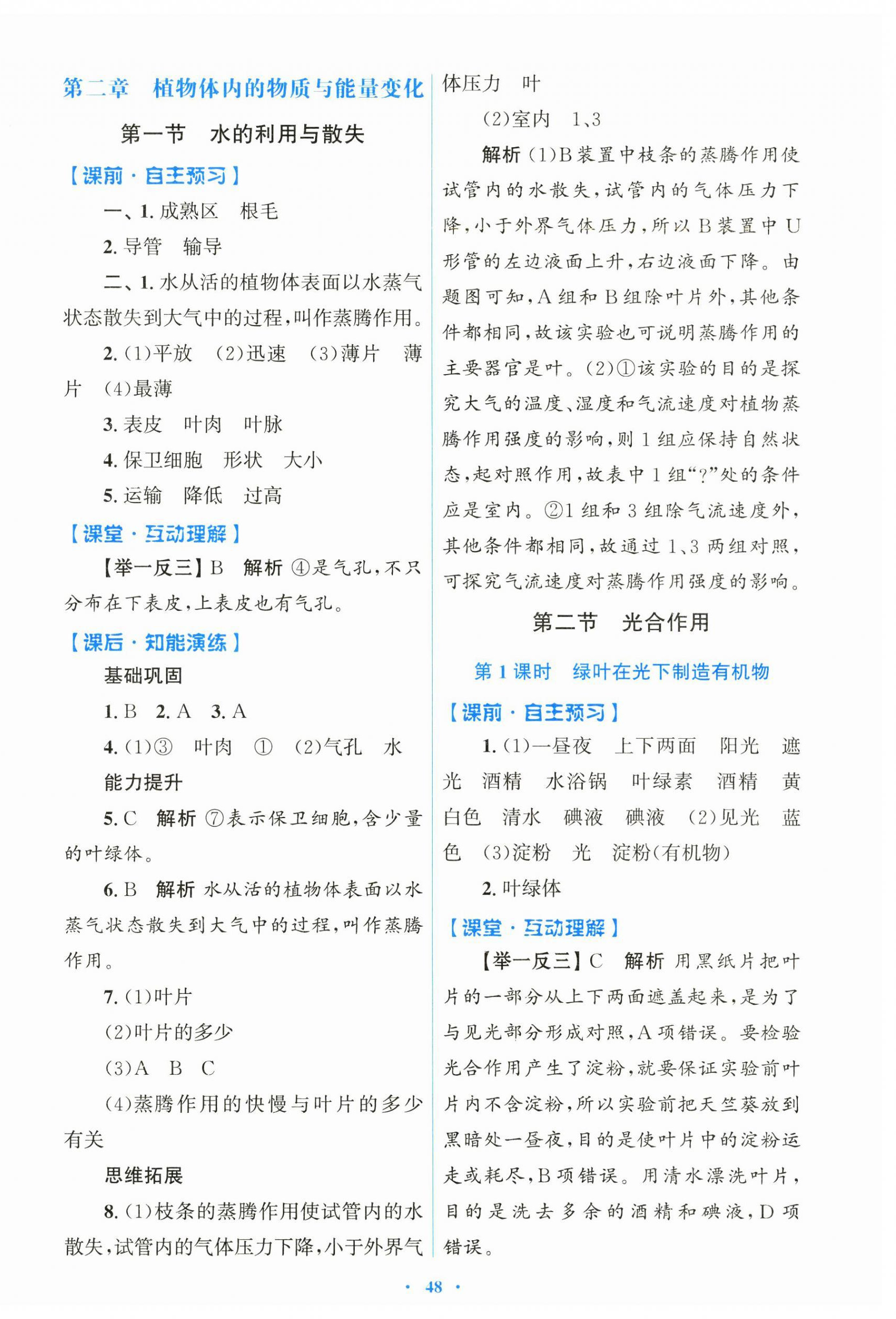 2026年同步测控优化设计七年级生物下册人教版&nbsp;第4页