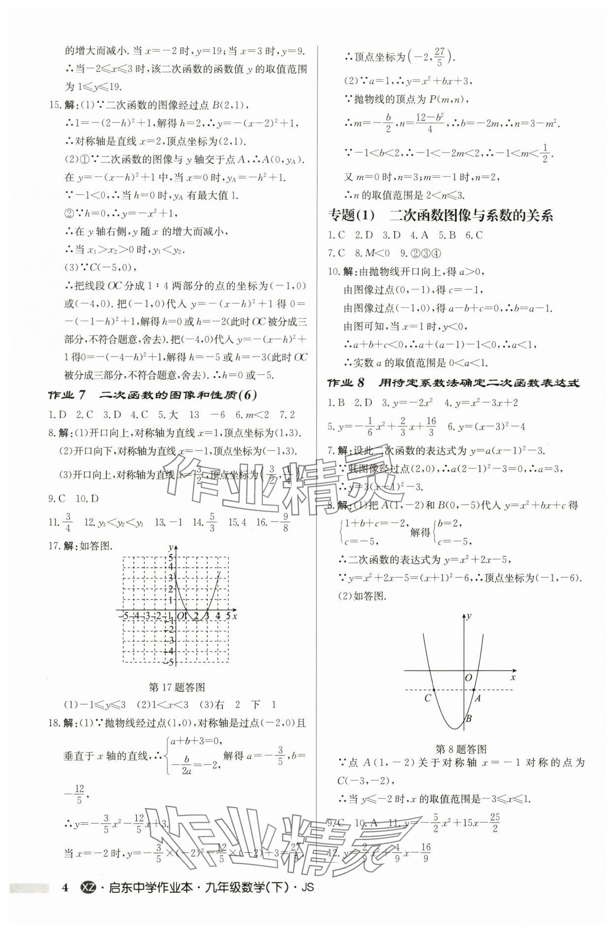 2024年启东中学作业本九年级数学下册苏科版徐州专版 第4页