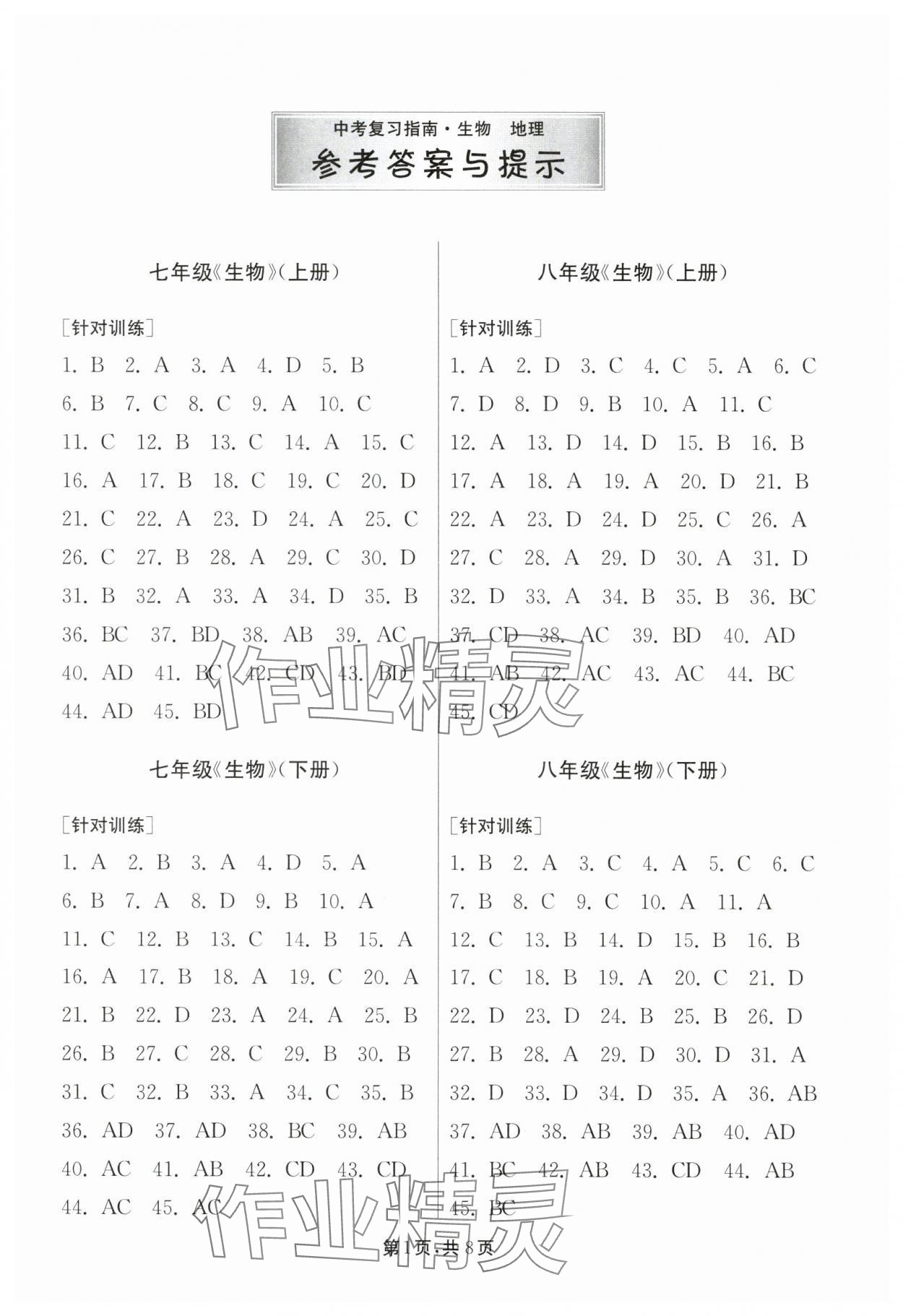 2025年中考復習指南吉林教育出版社地理蘇科版江蘇專版 第1頁