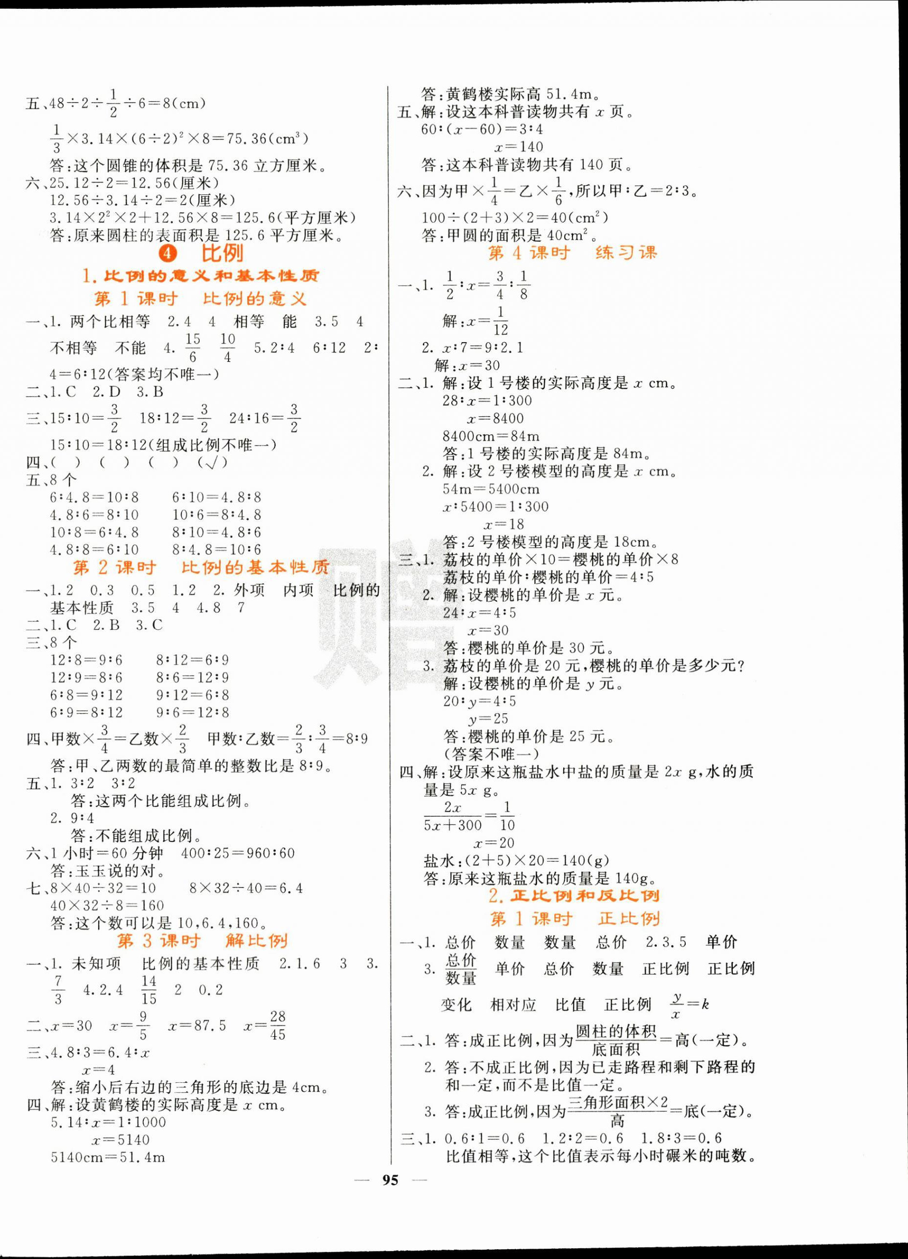 2024年名校課堂內(nèi)外六年級數(shù)學下冊人教版 第4頁