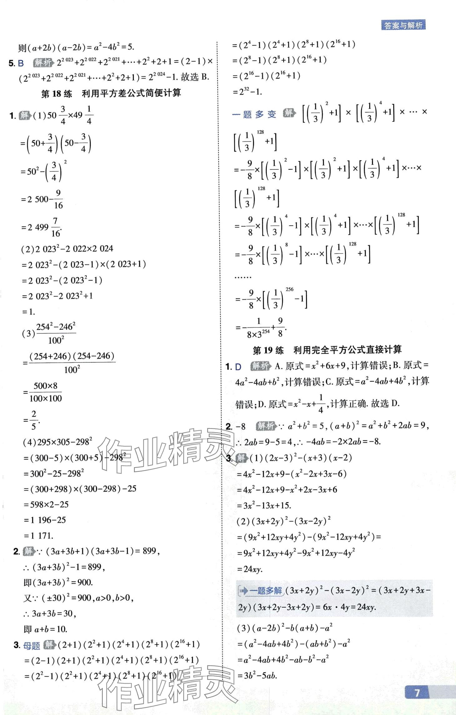 2024年秒懂計(jì)算題八+九年級(jí)數(shù)學(xué)人教版 第7頁
