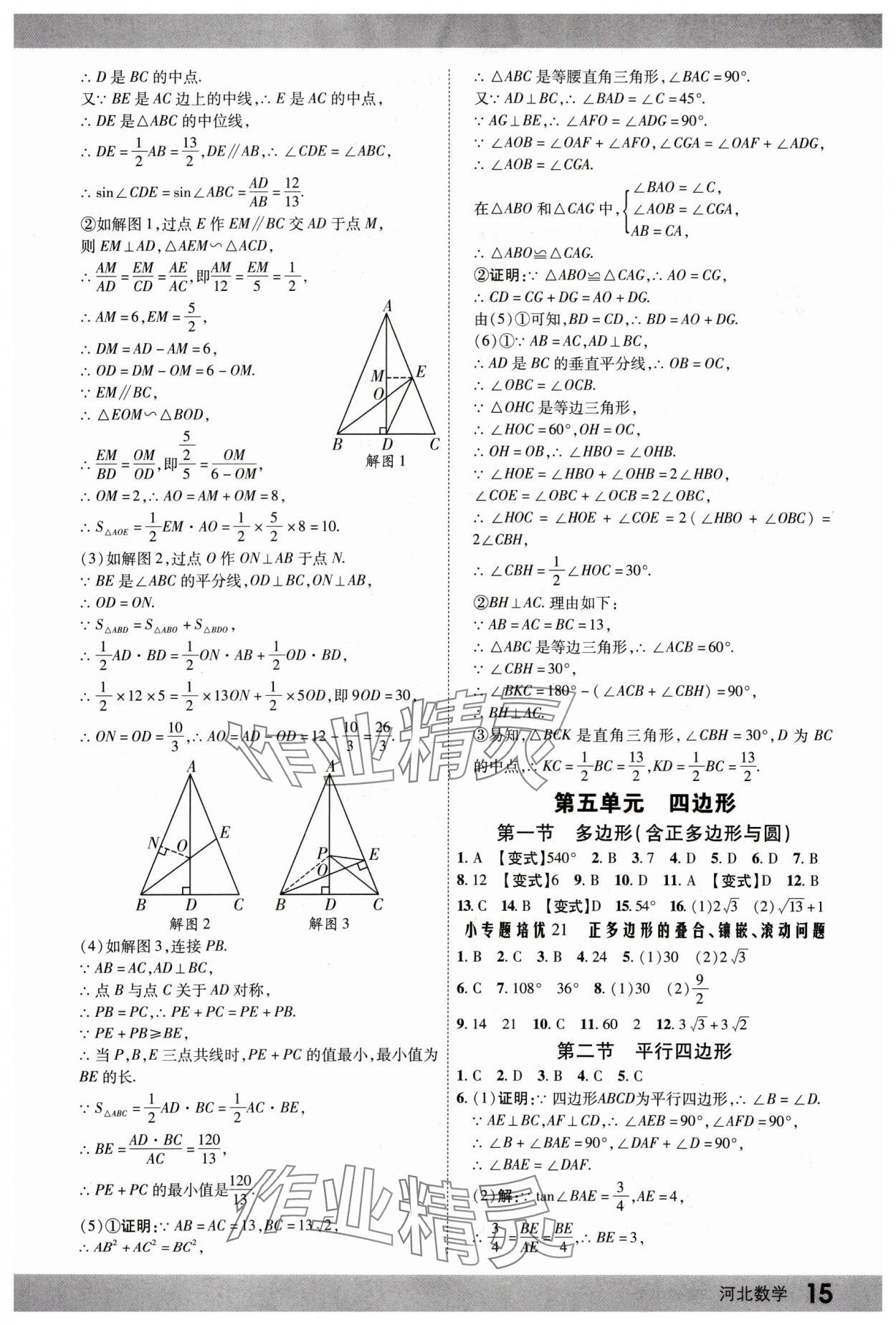 2025年眾相原創(chuàng)賦能中考數(shù)學(xué)河北專版 第15頁