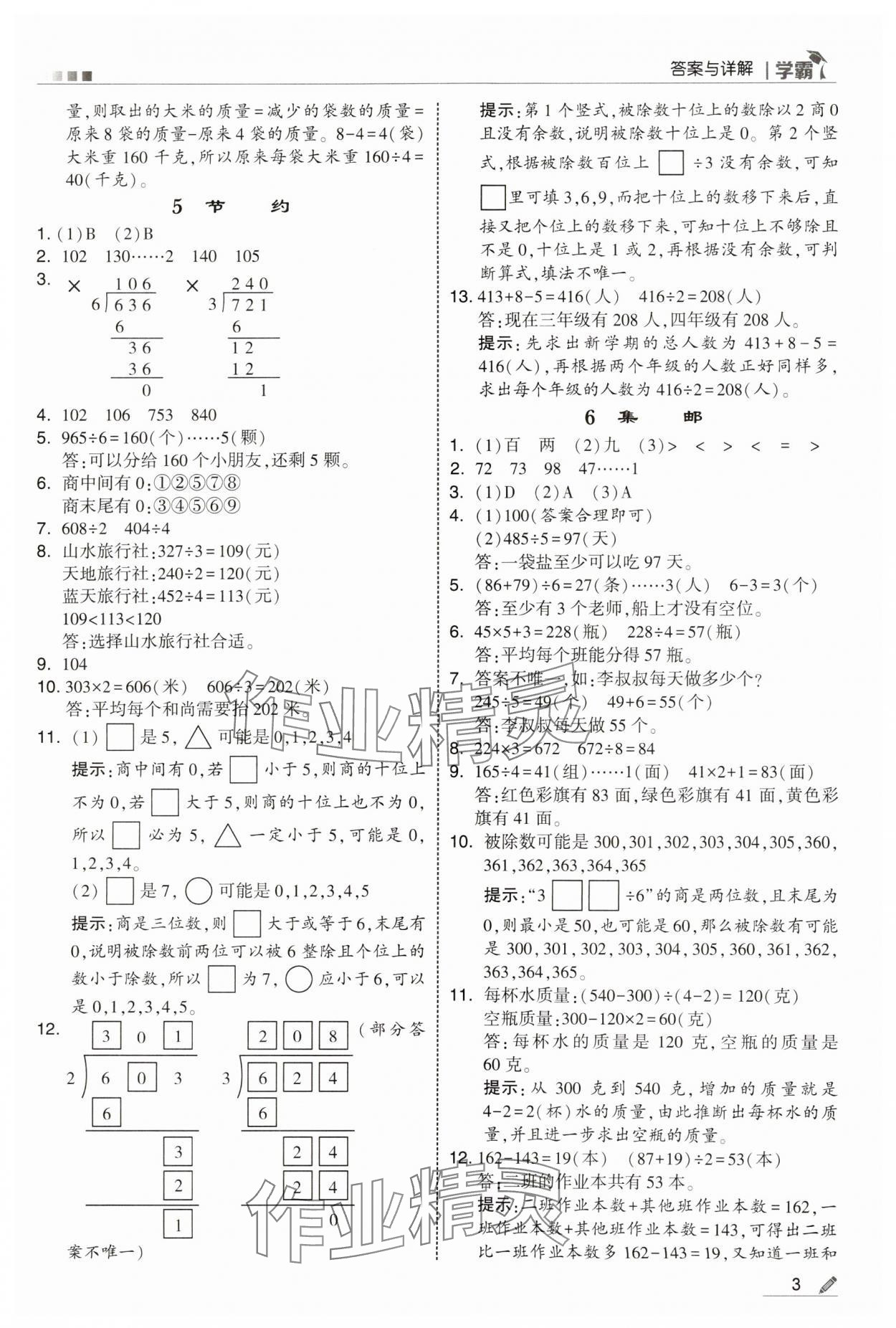 2025年學(xué)霸甘肅少年兒童出版社三年級(jí)數(shù)學(xué)下冊(cè)北師大版 參考答案第3頁