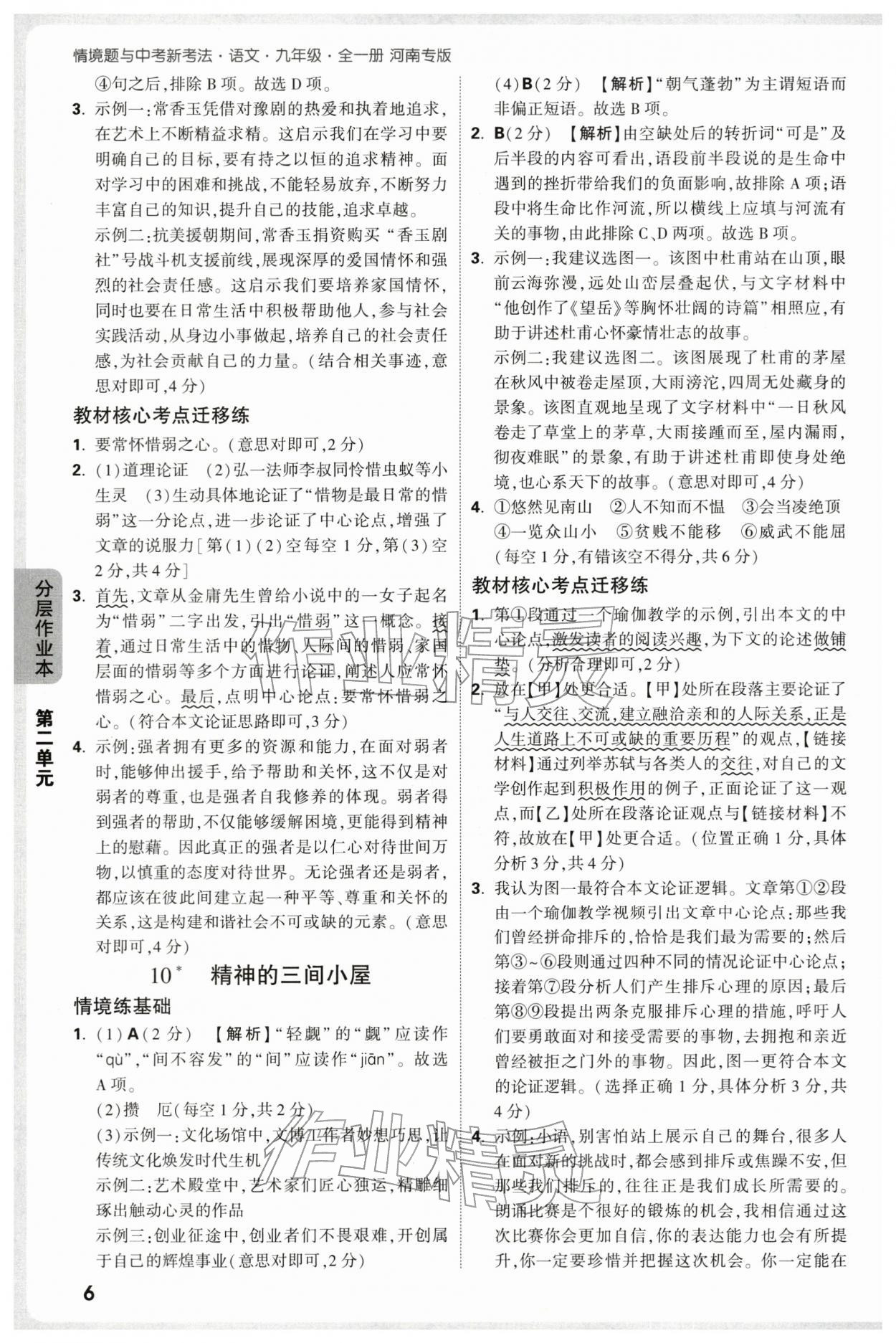 2025年情境題與中考新考法九年級語文全一冊人教版河南專版 第6頁