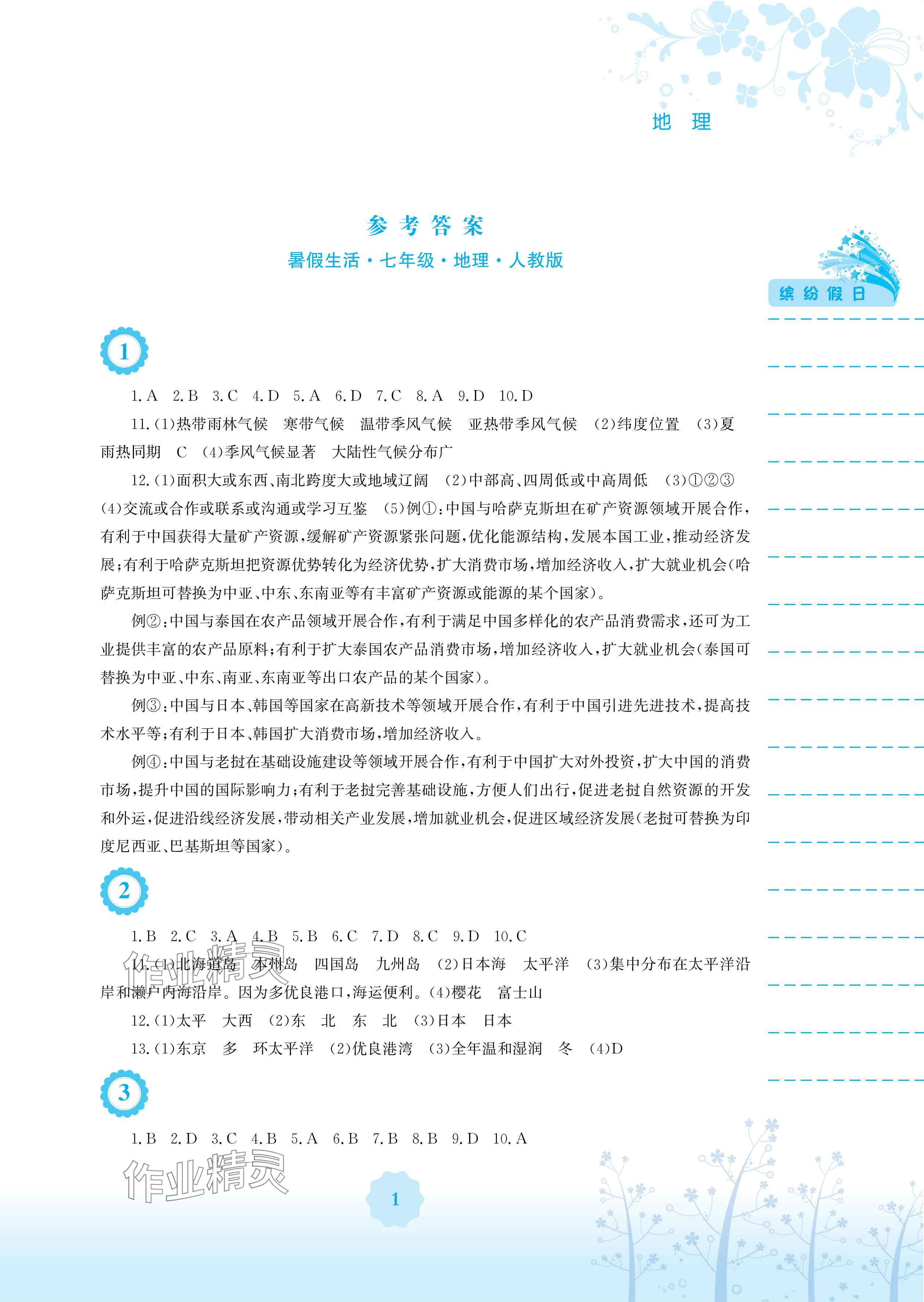 2024年暑假生活安徽教育出版社七年級地理人教版 參考答案第1頁