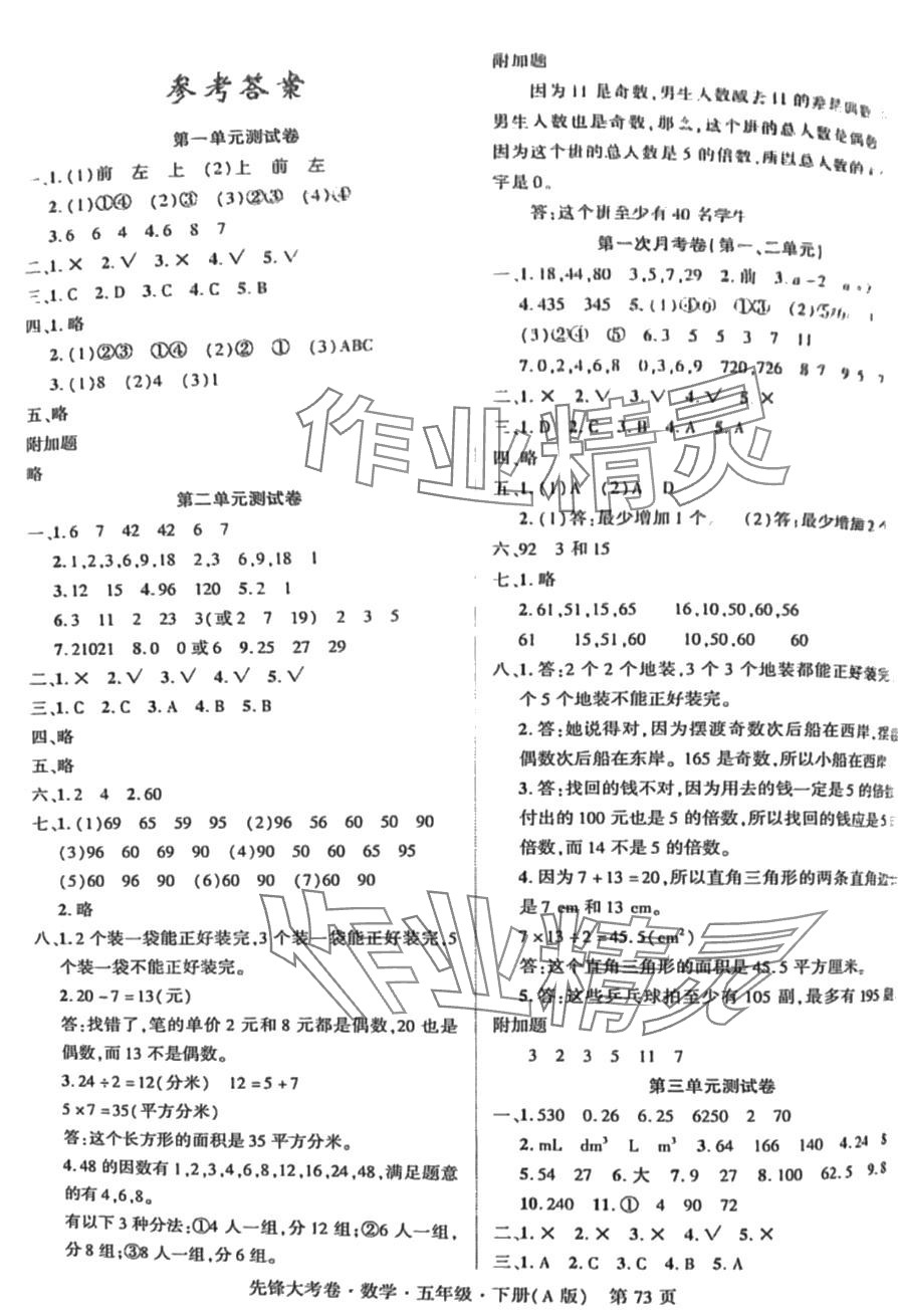 2024年單元加期末復(fù)習(xí)先鋒大考卷五年級數(shù)學(xué)下冊人教版 第1頁